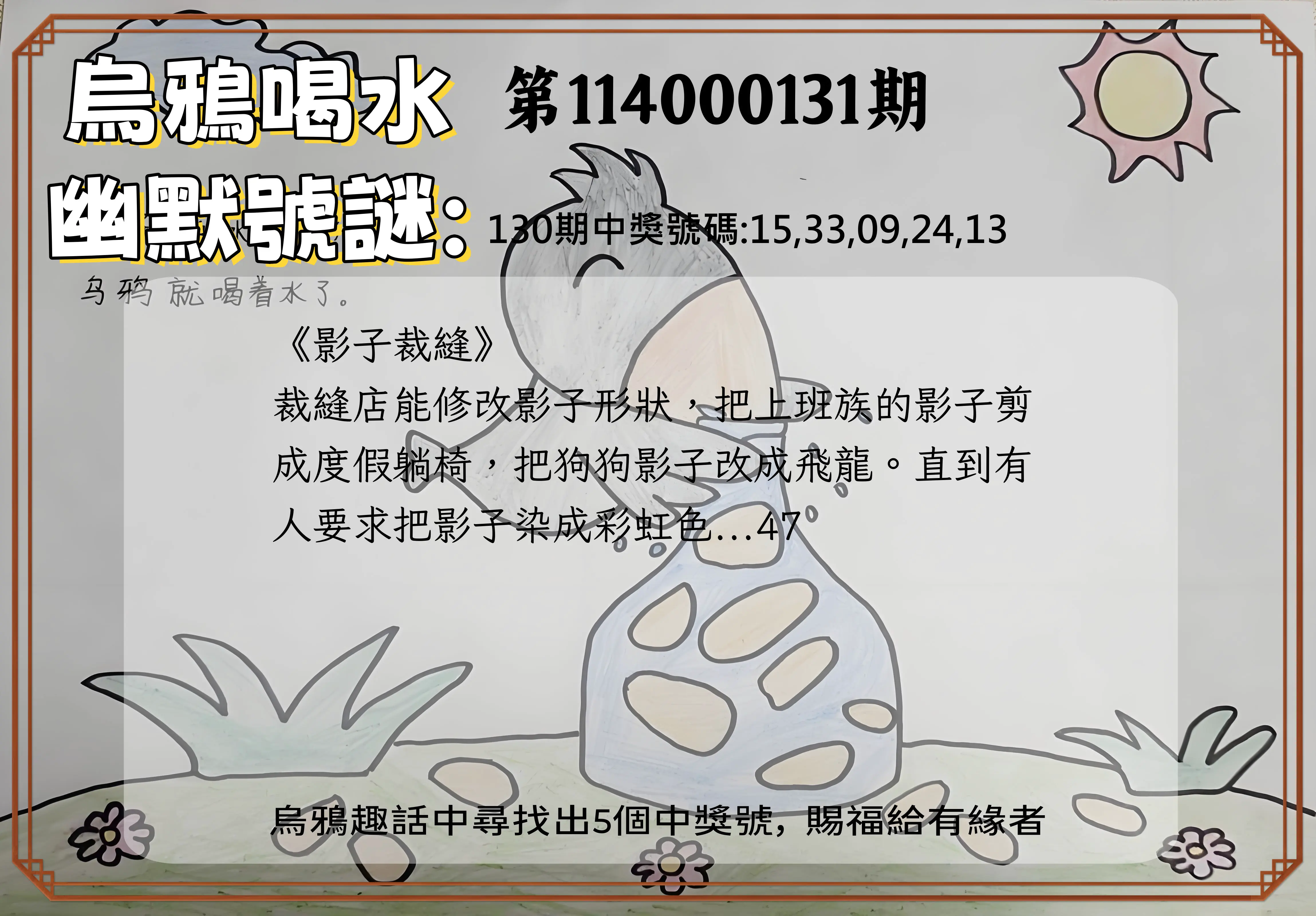 今彩539第114000131期烏鴉喝水幽默號謎