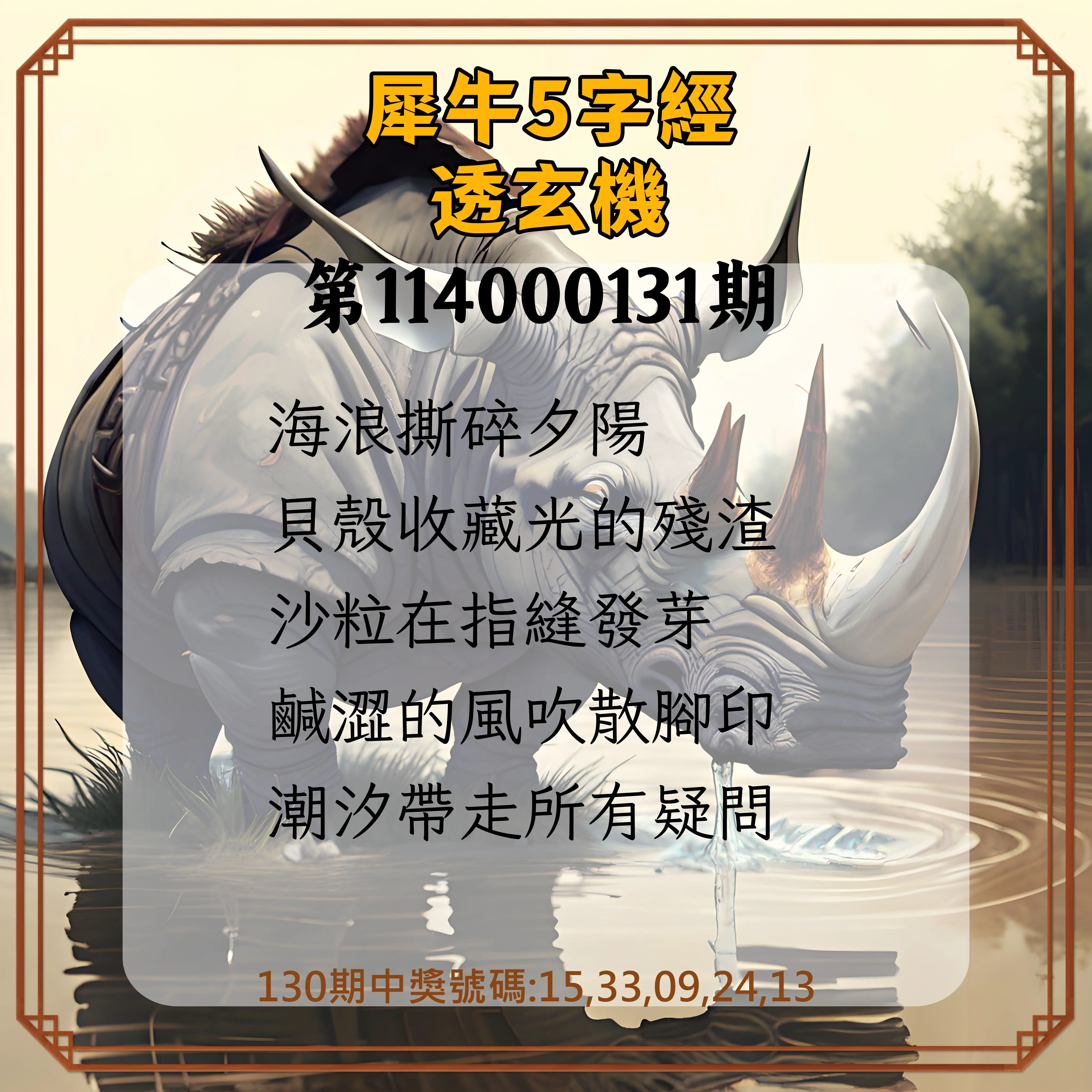 今彩539第114000131期犀牛5字經透玄機