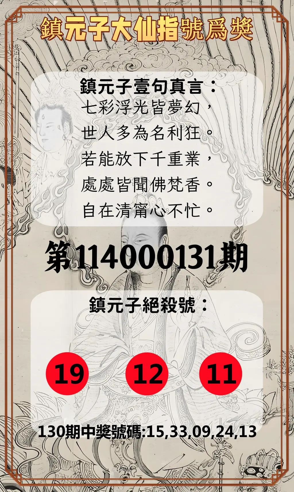 今彩539第114000131期鎮元子大仙指號爲獎