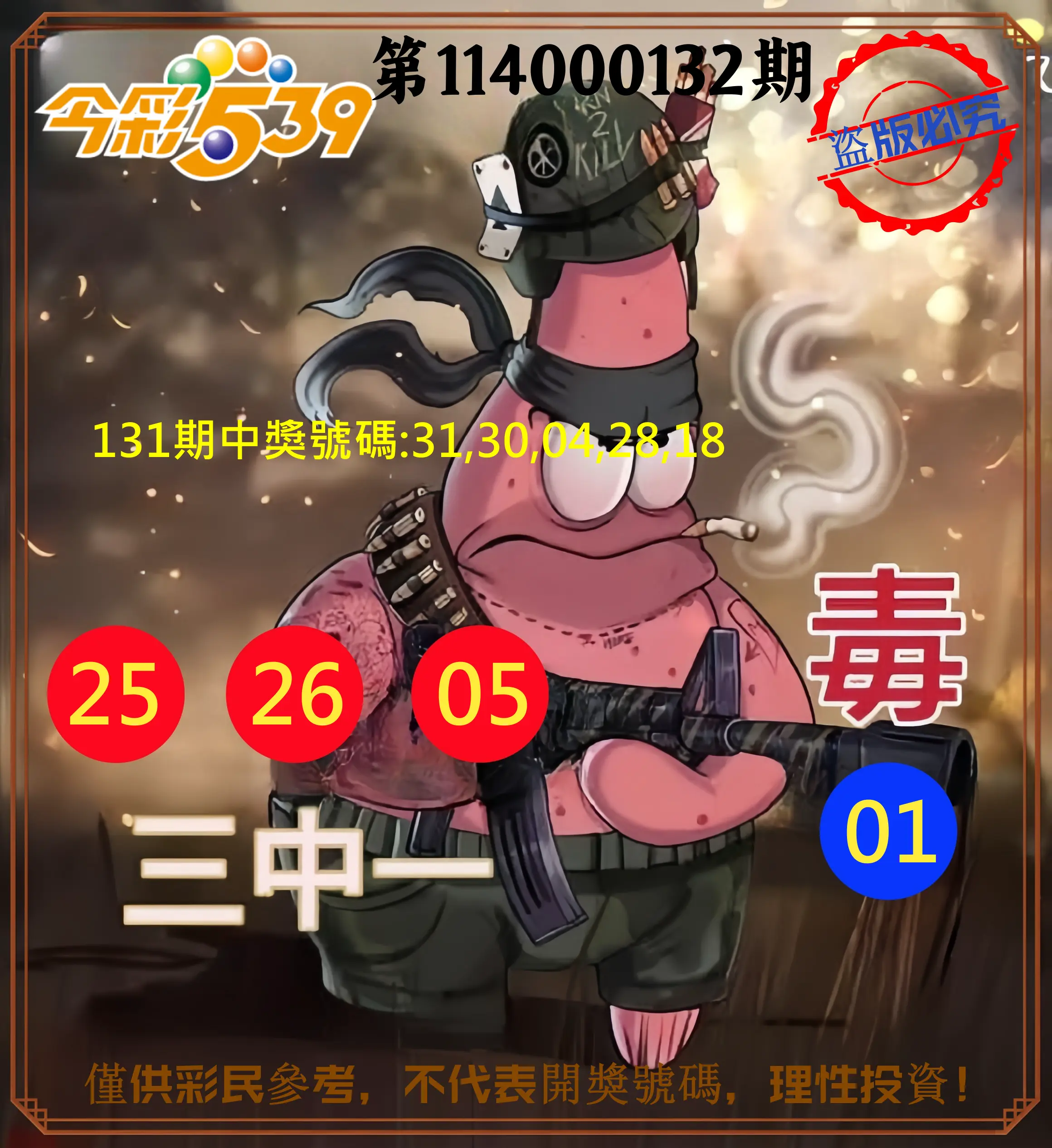 今彩539第114000132期今彩539龍玖派3中1毒1號