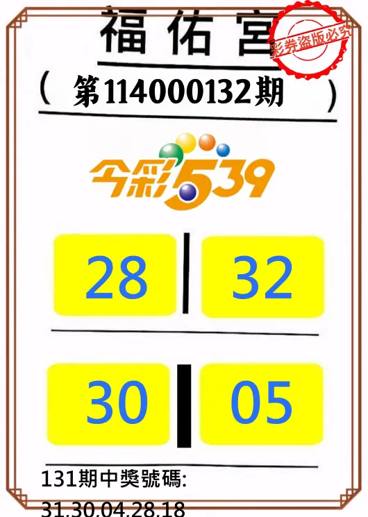 今彩539第114000132期正版今彩539福佑宮牌號