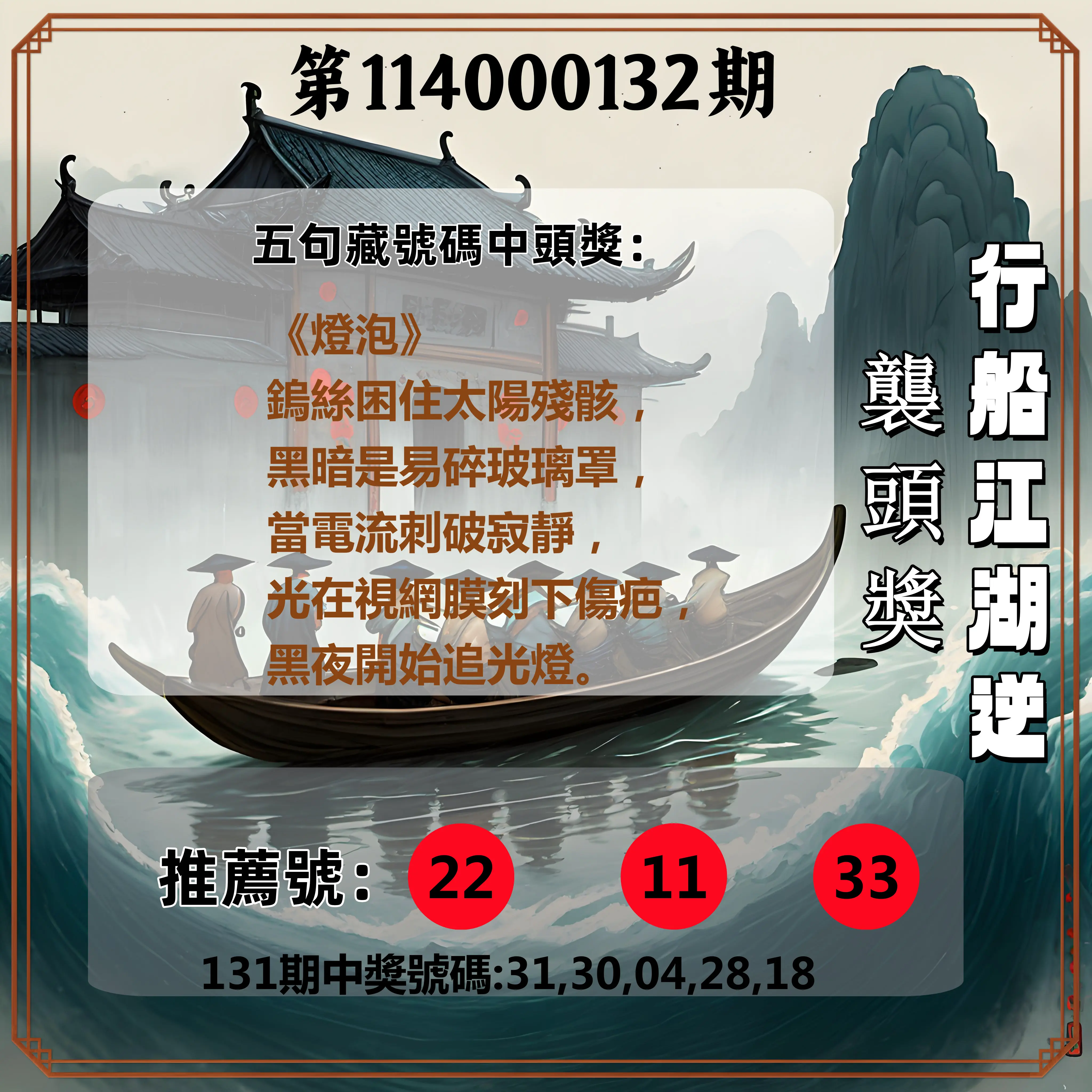 今彩539第114000132期行船江湖逆襲頭獎