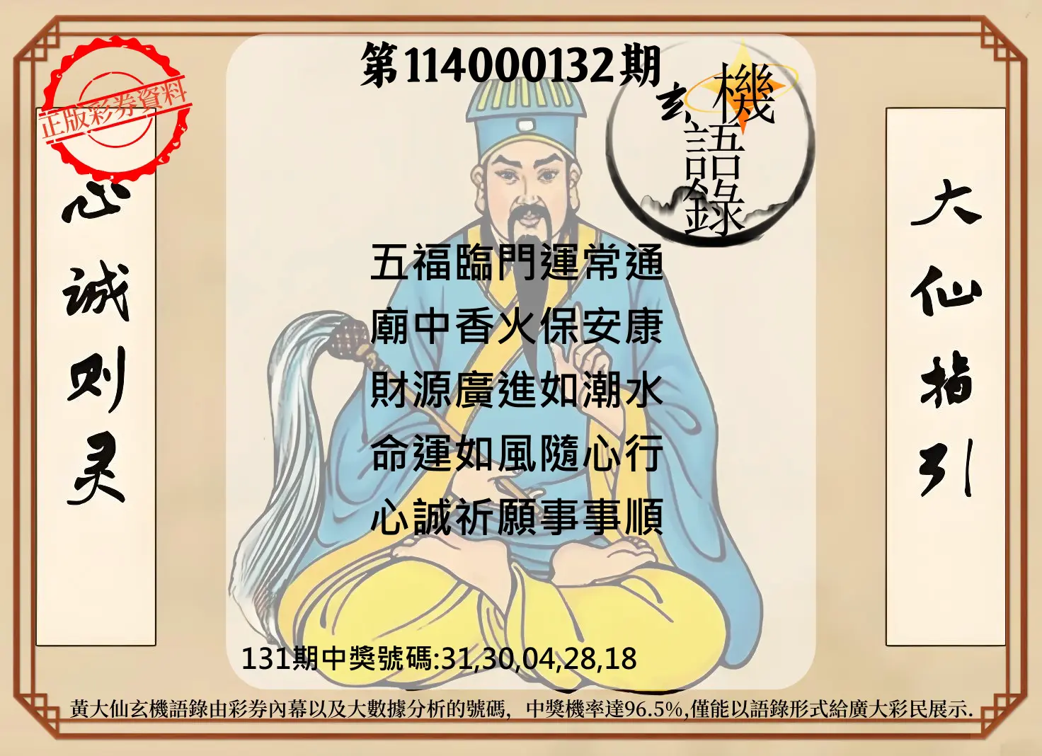 今彩539第114000132期黄大仙玄机语录