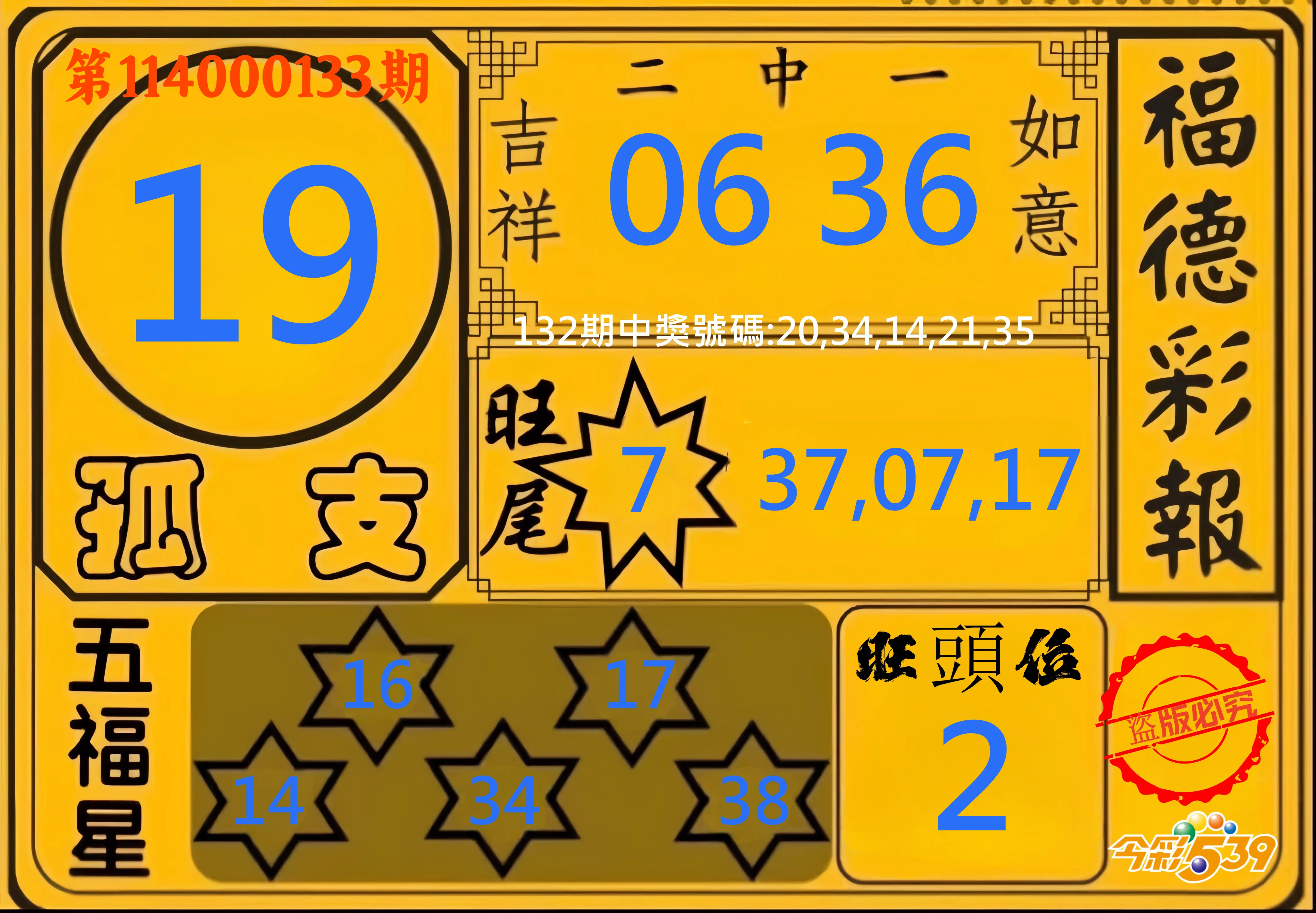 今彩539第114000133期今彩539德福彩報牌預測