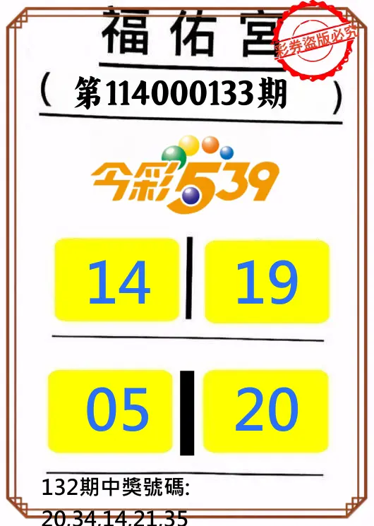 今彩539第114000133期正版今彩539福佑宮牌號