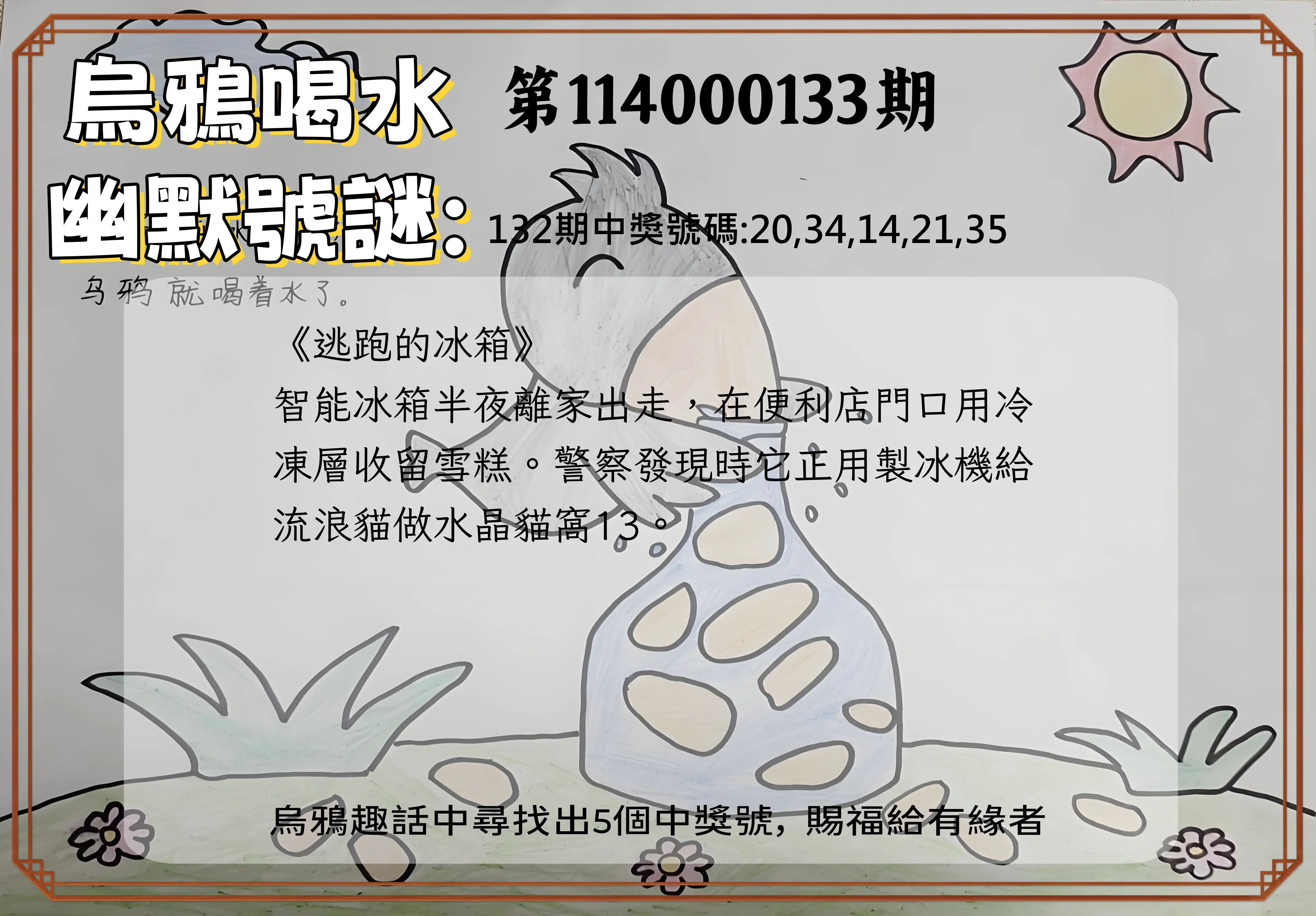 今彩539第114000133期烏鴉喝水幽默號謎