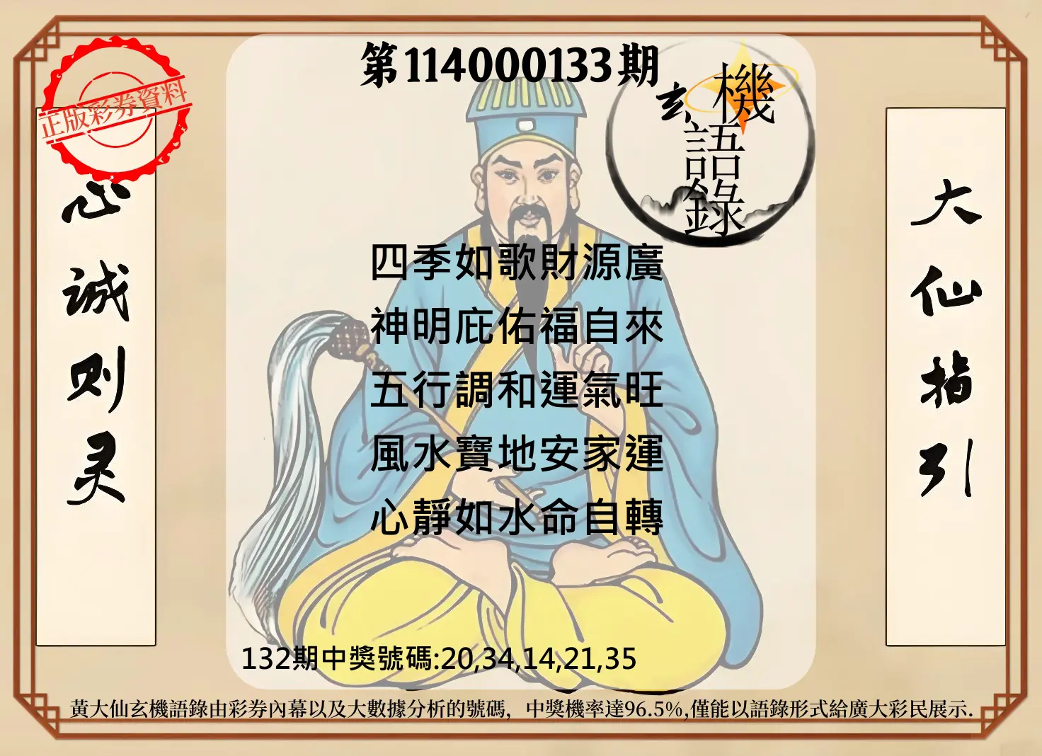 今彩539第114000133期黄大仙玄机语录