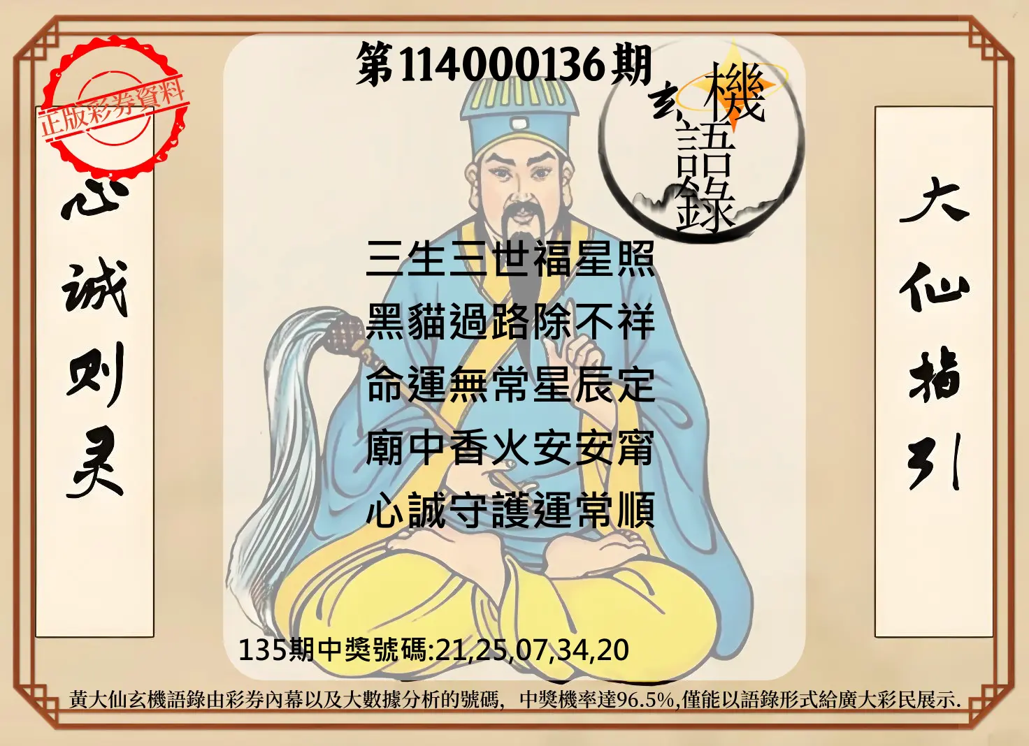 今彩539第114000136期黄大仙玄机语录