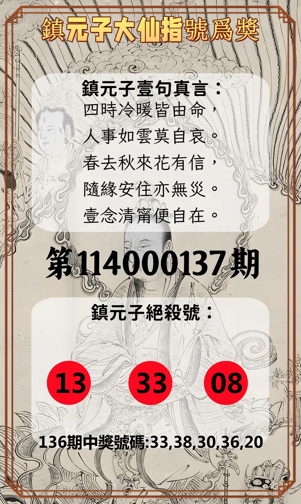 今彩539第114000137期鎮元子大仙指號爲獎