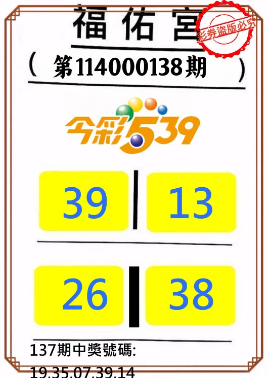 今彩539第114000138期正版今彩539福佑宮牌號