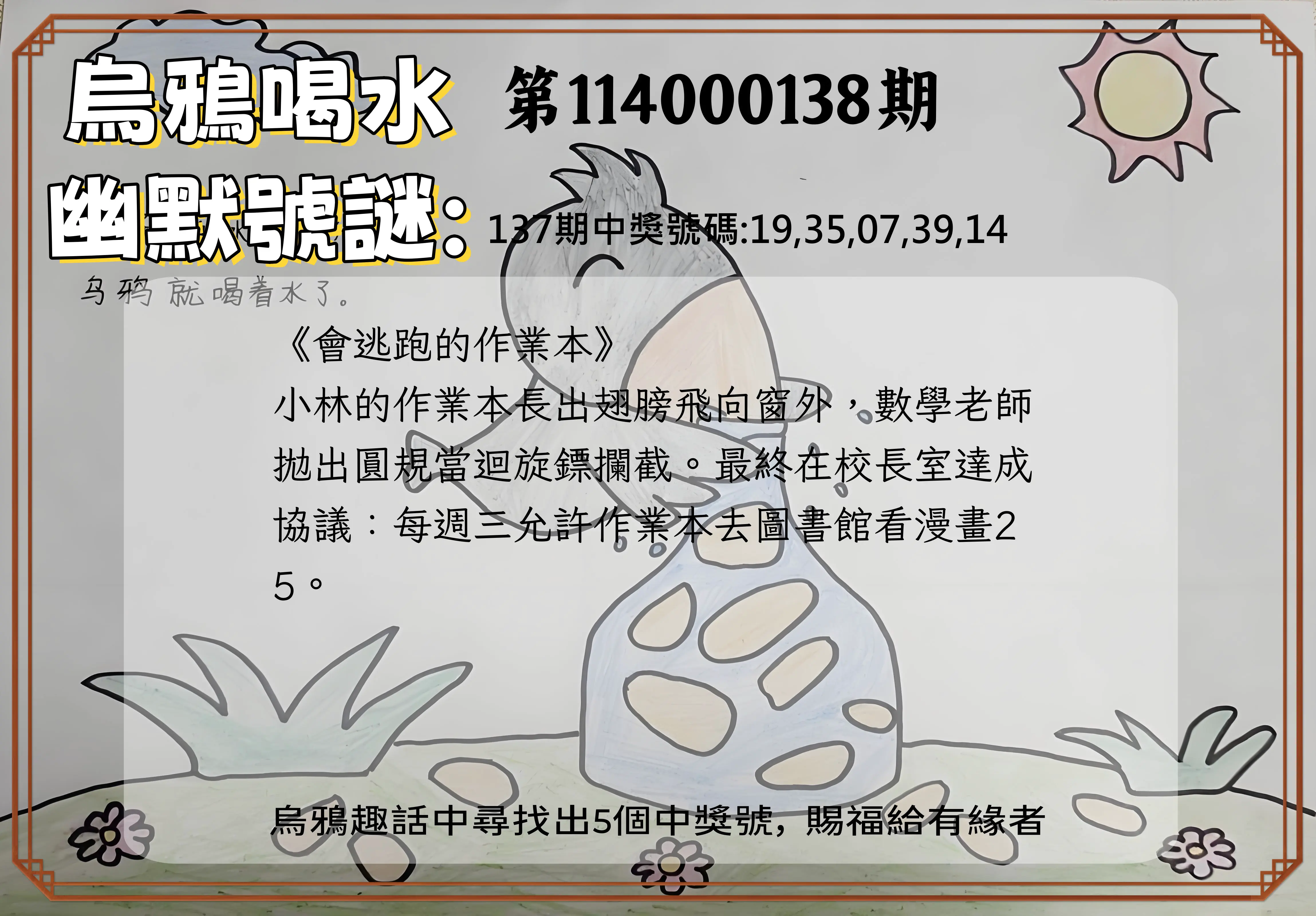 今彩539第114000138期烏鴉喝水幽默號謎