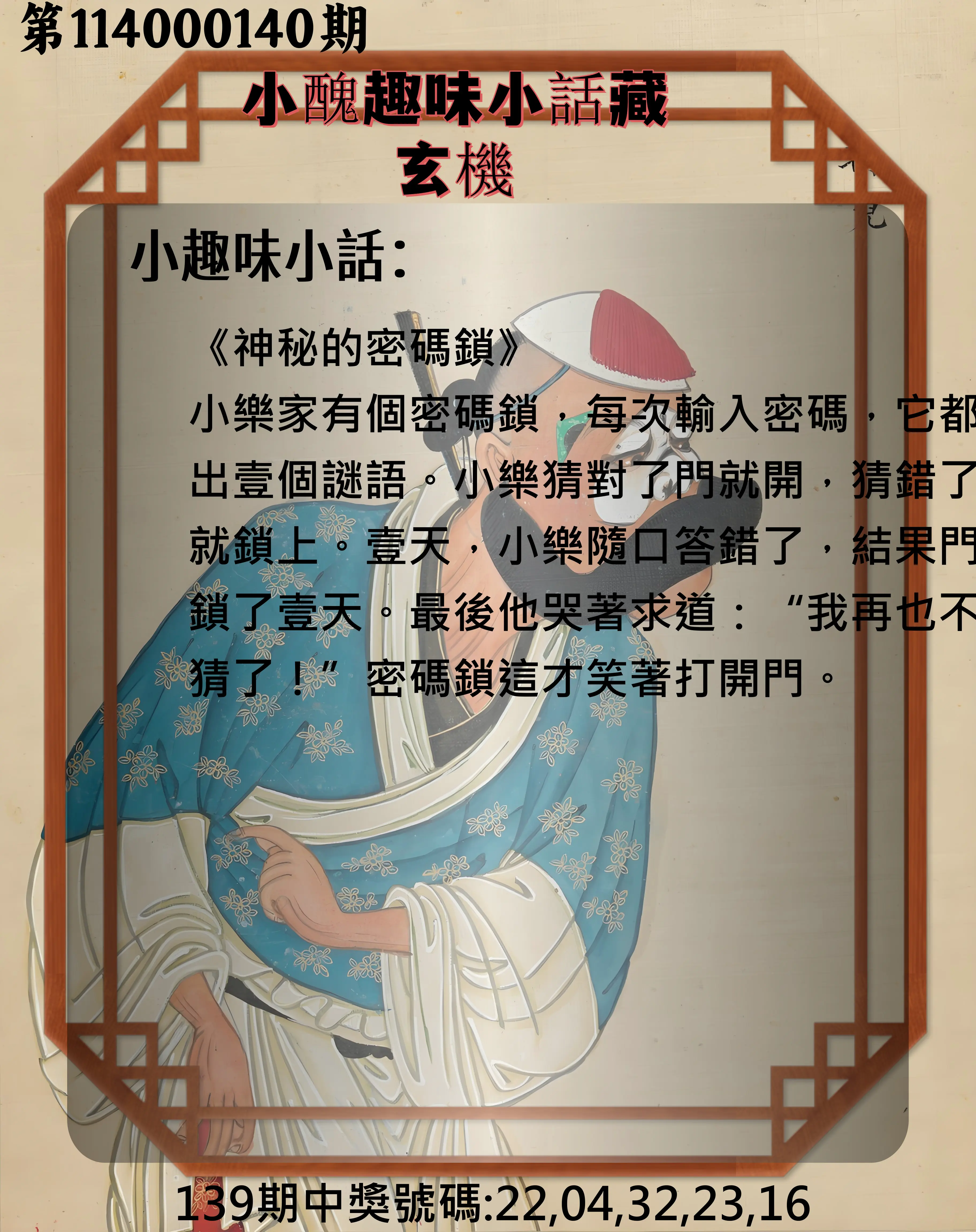 今彩539第114000140期小醜趣味小話藏玄機