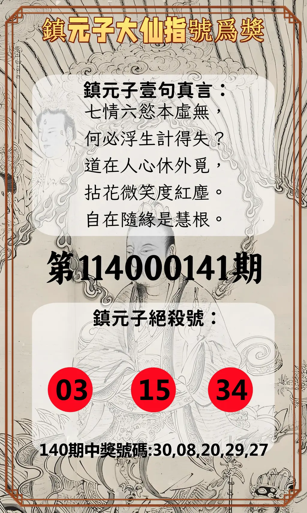 今彩539第114000141期鎮元子大仙指號爲獎