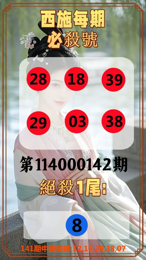 今彩539第114000142期西施每期必殺號