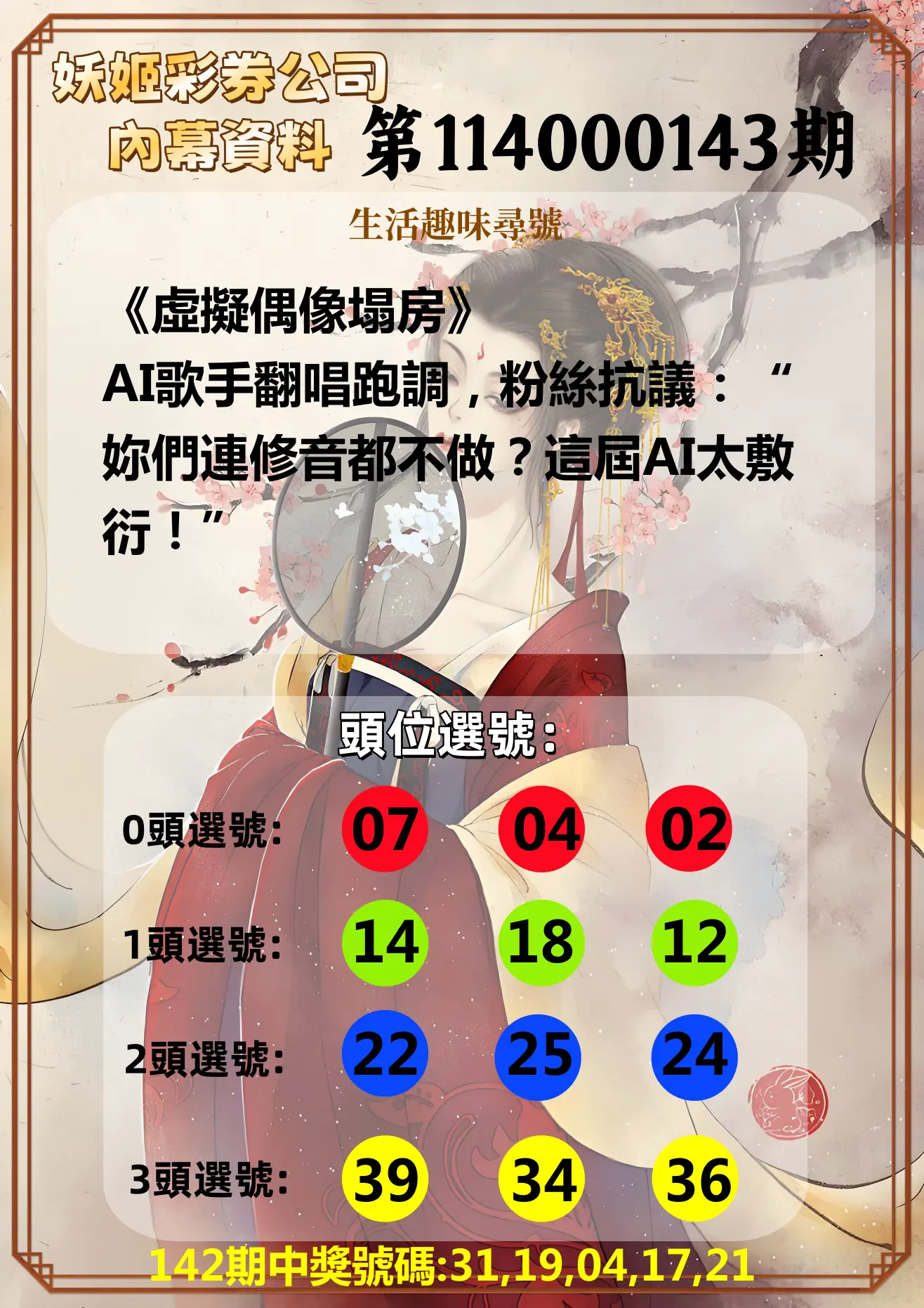 今彩539第114000143期妖姬彩券公司內幕資料