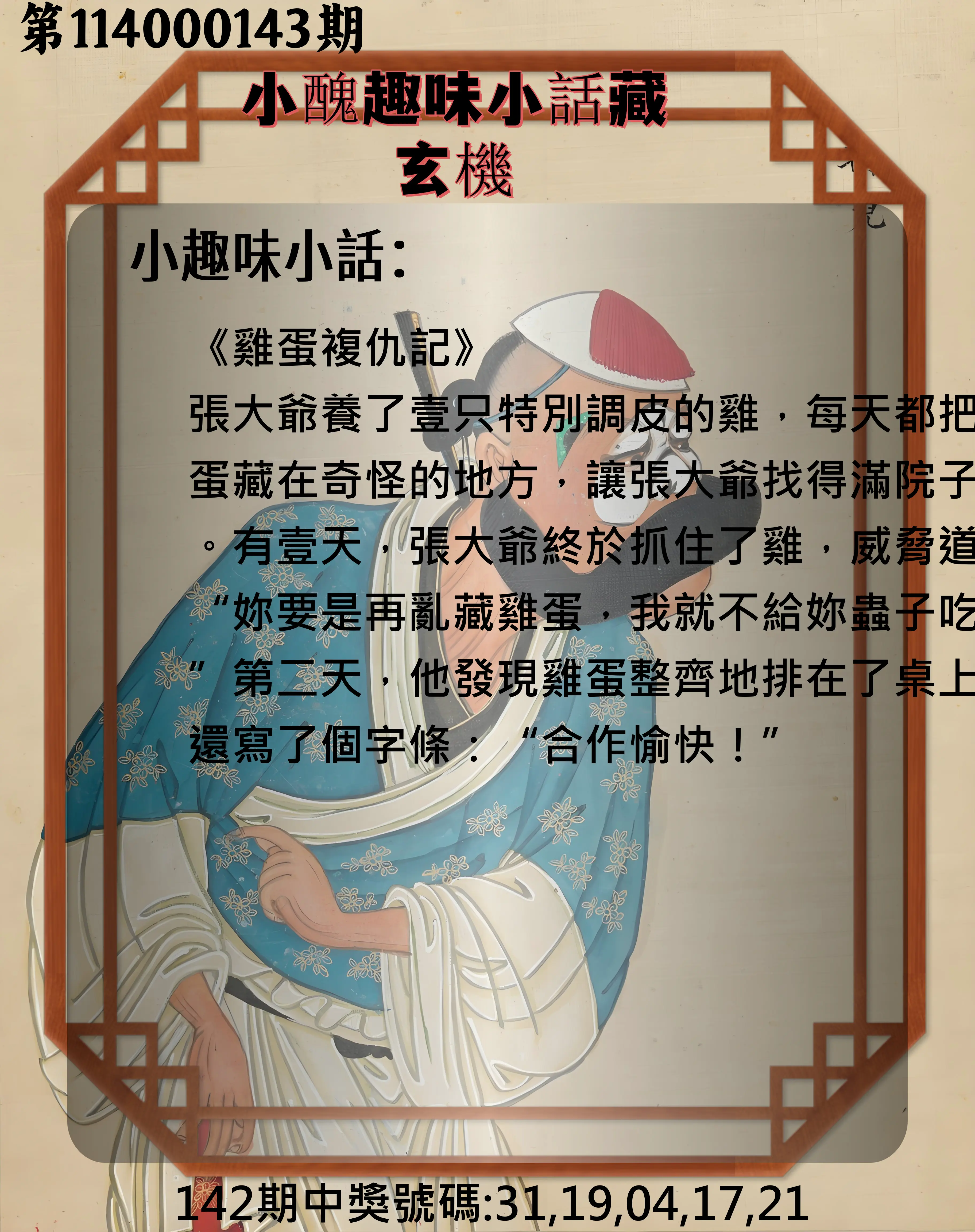 今彩539第114000143期小醜趣味小話藏玄機