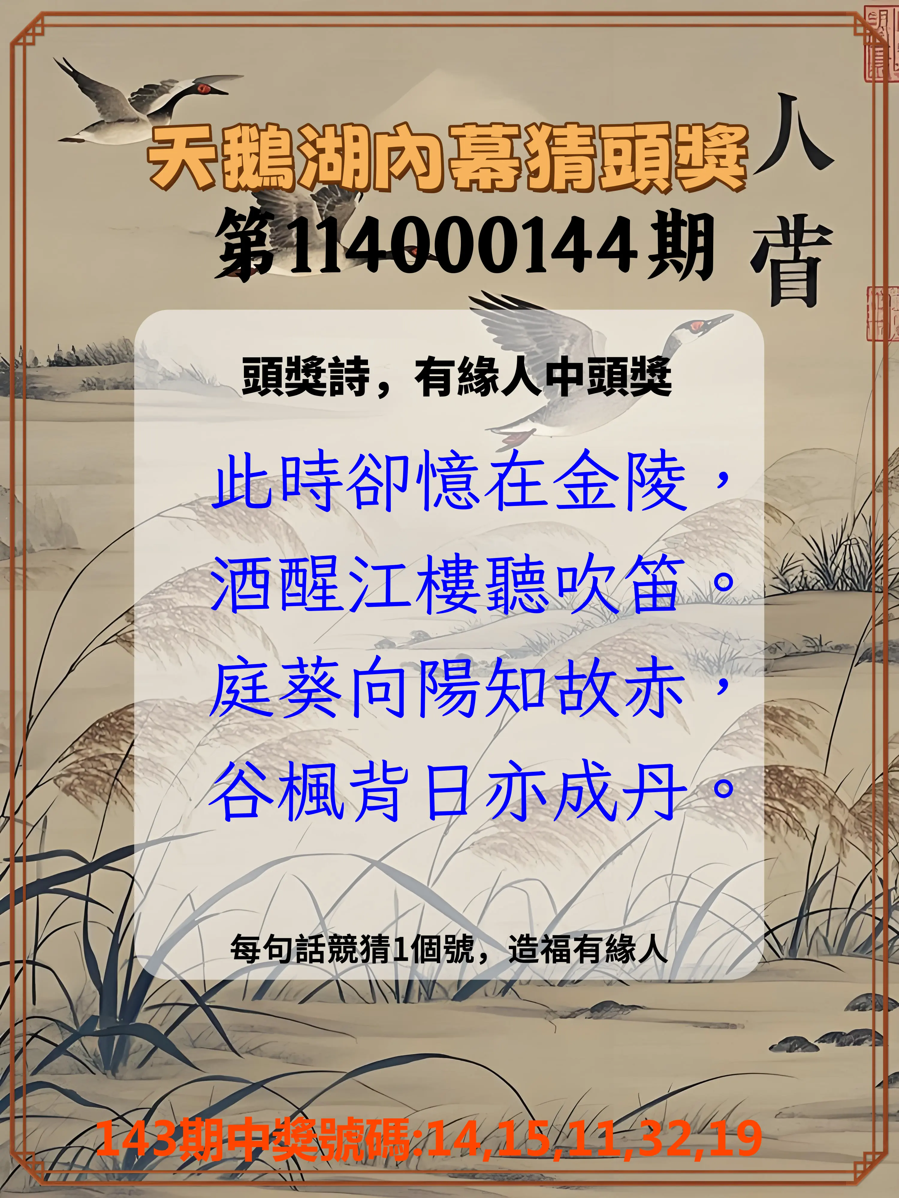 今彩539第114000144期天鵝湖內幕猜頭獎