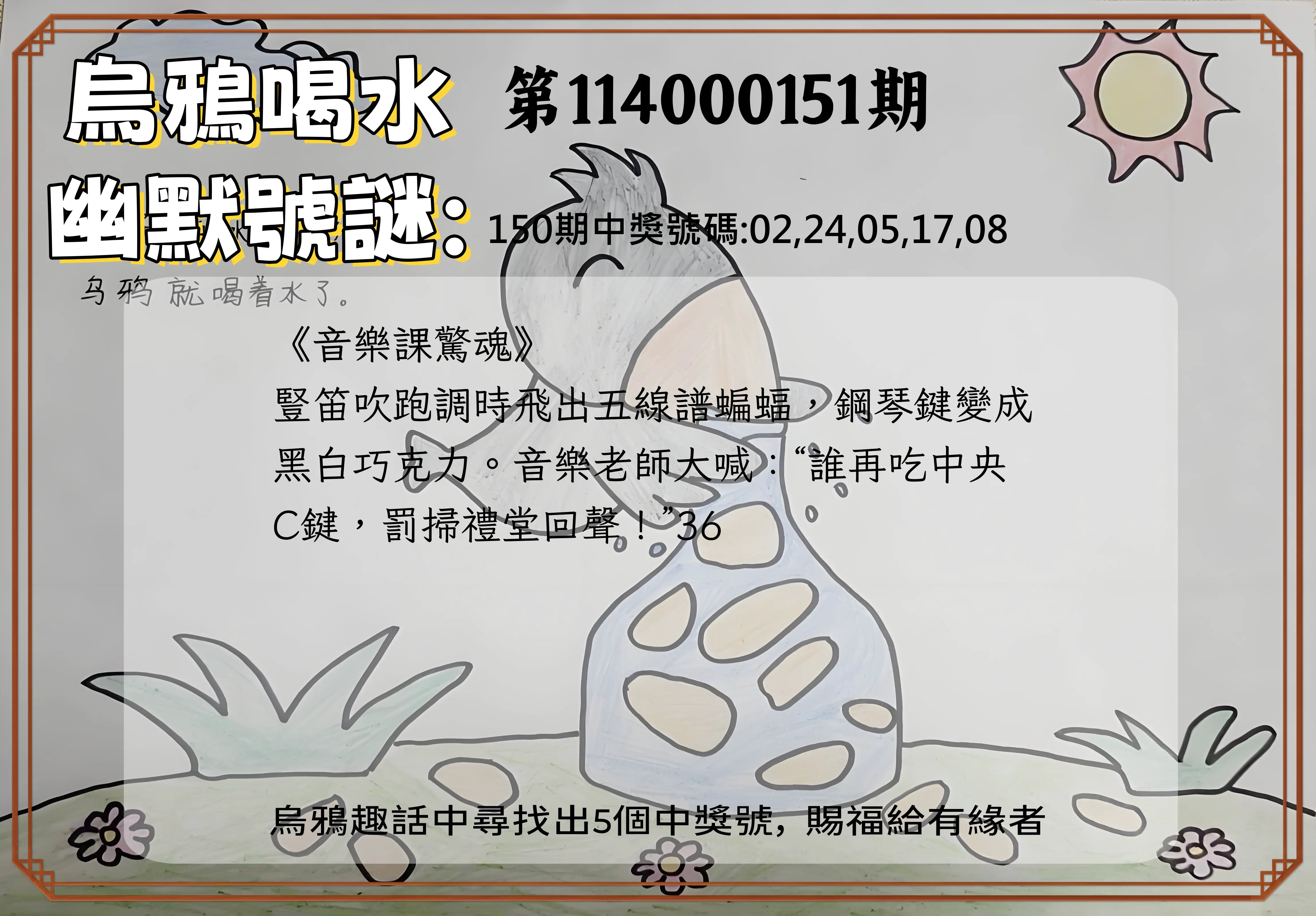 今彩539第114000151期烏鴉喝水幽默號謎