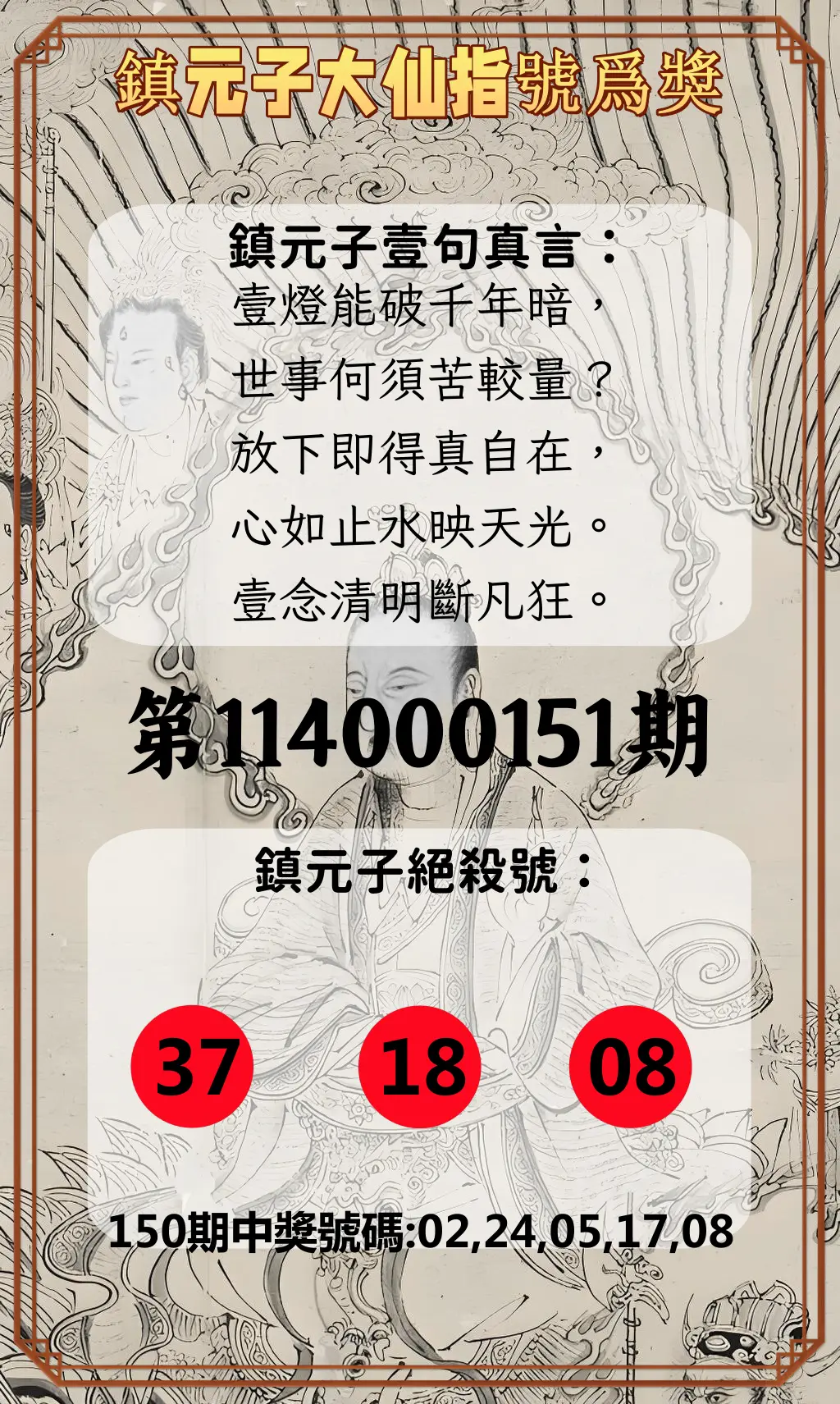 今彩539第114000151期鎮元子大仙指號爲獎