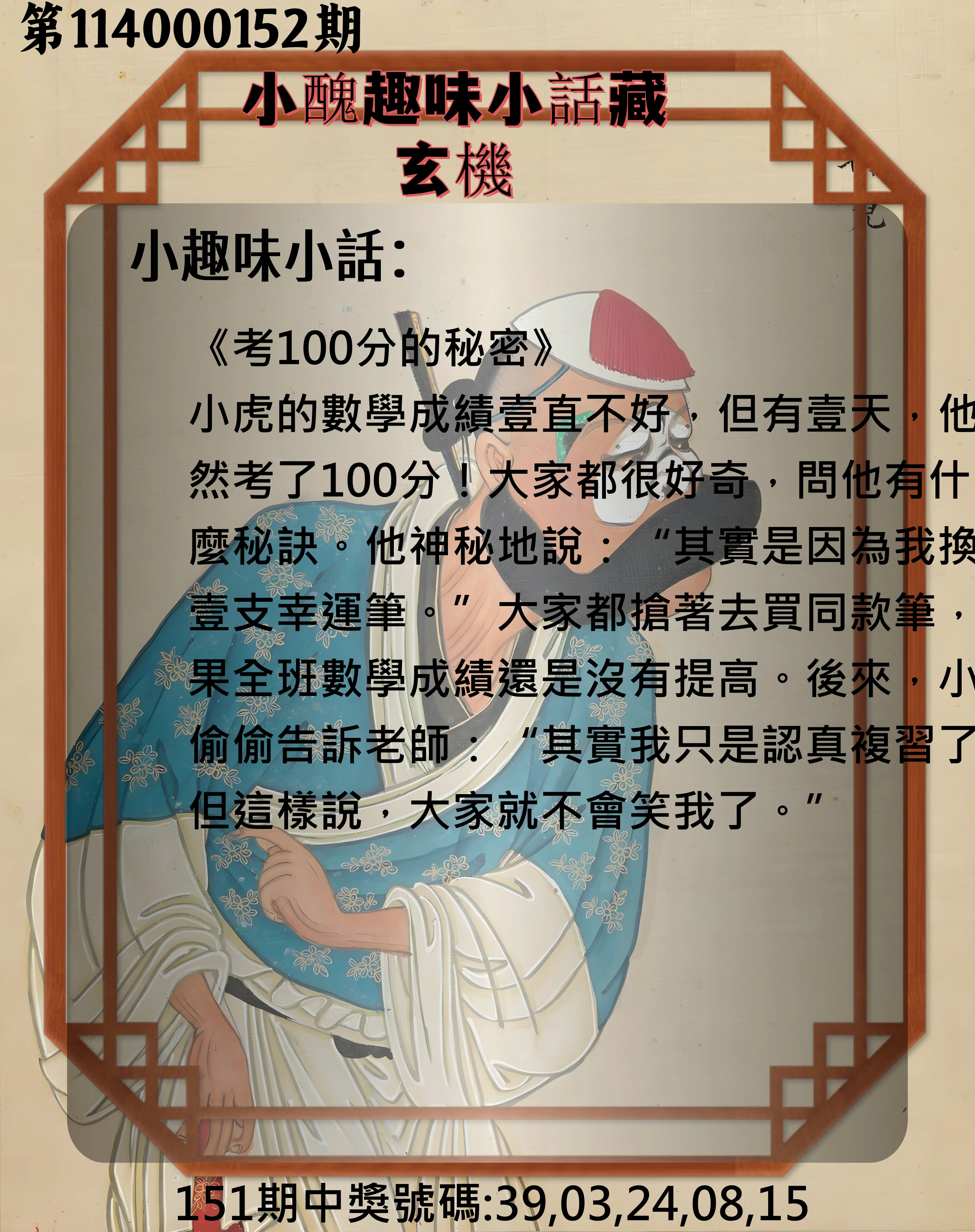 今彩539第114000152期小醜趣味小話藏玄機