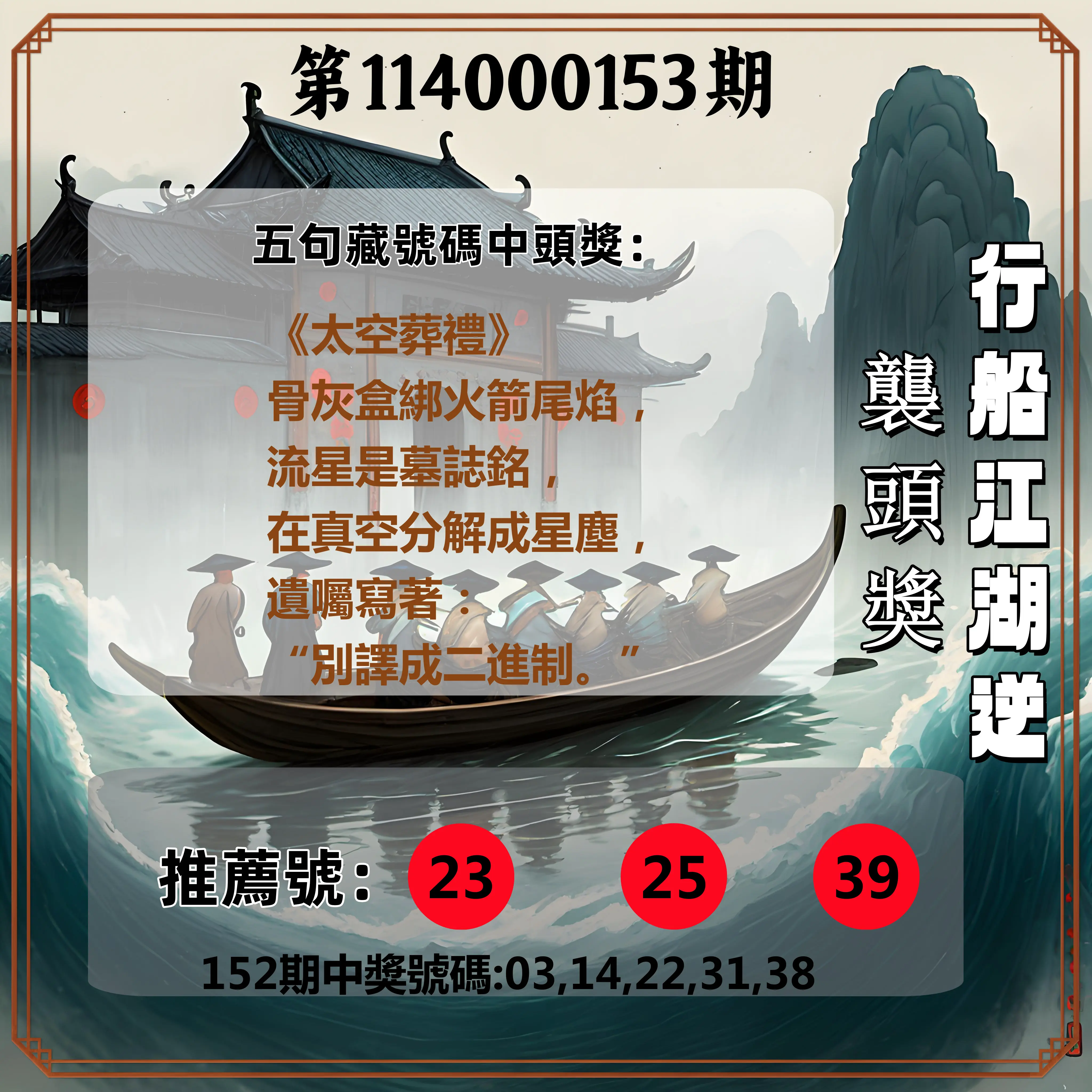 今彩539第114000153期行船江湖逆襲頭獎
