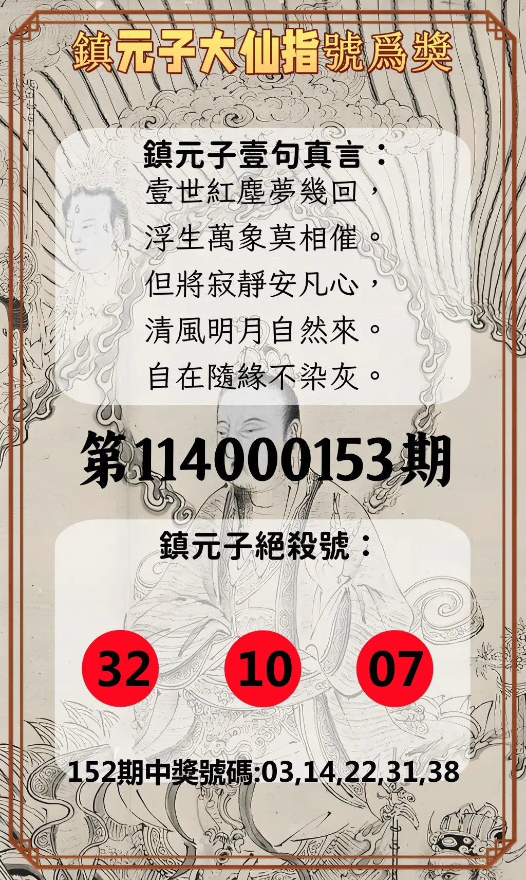 今彩539第114000153期鎮元子大仙指號爲獎