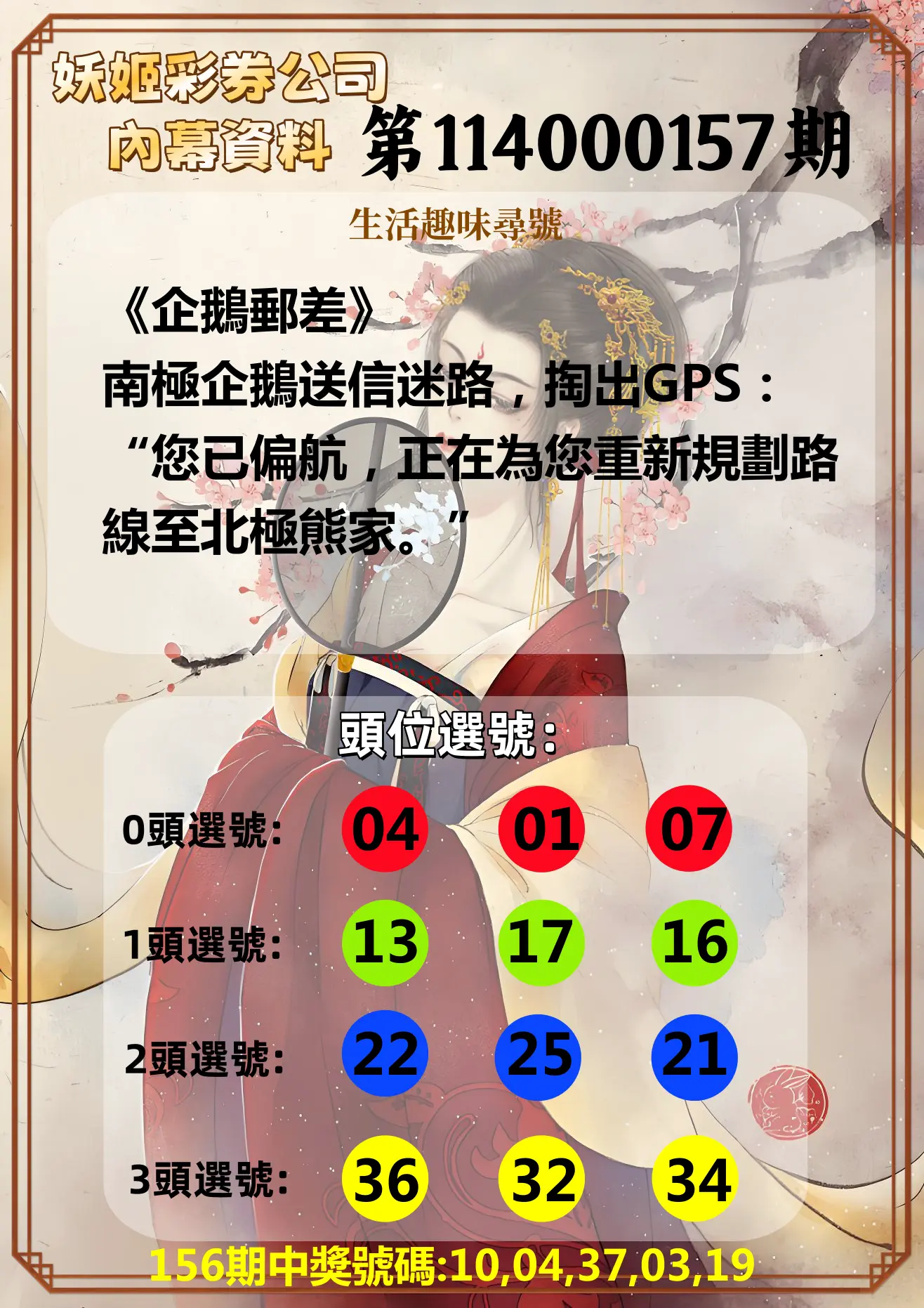今彩539第114000157期妖姬彩券公司內幕資料