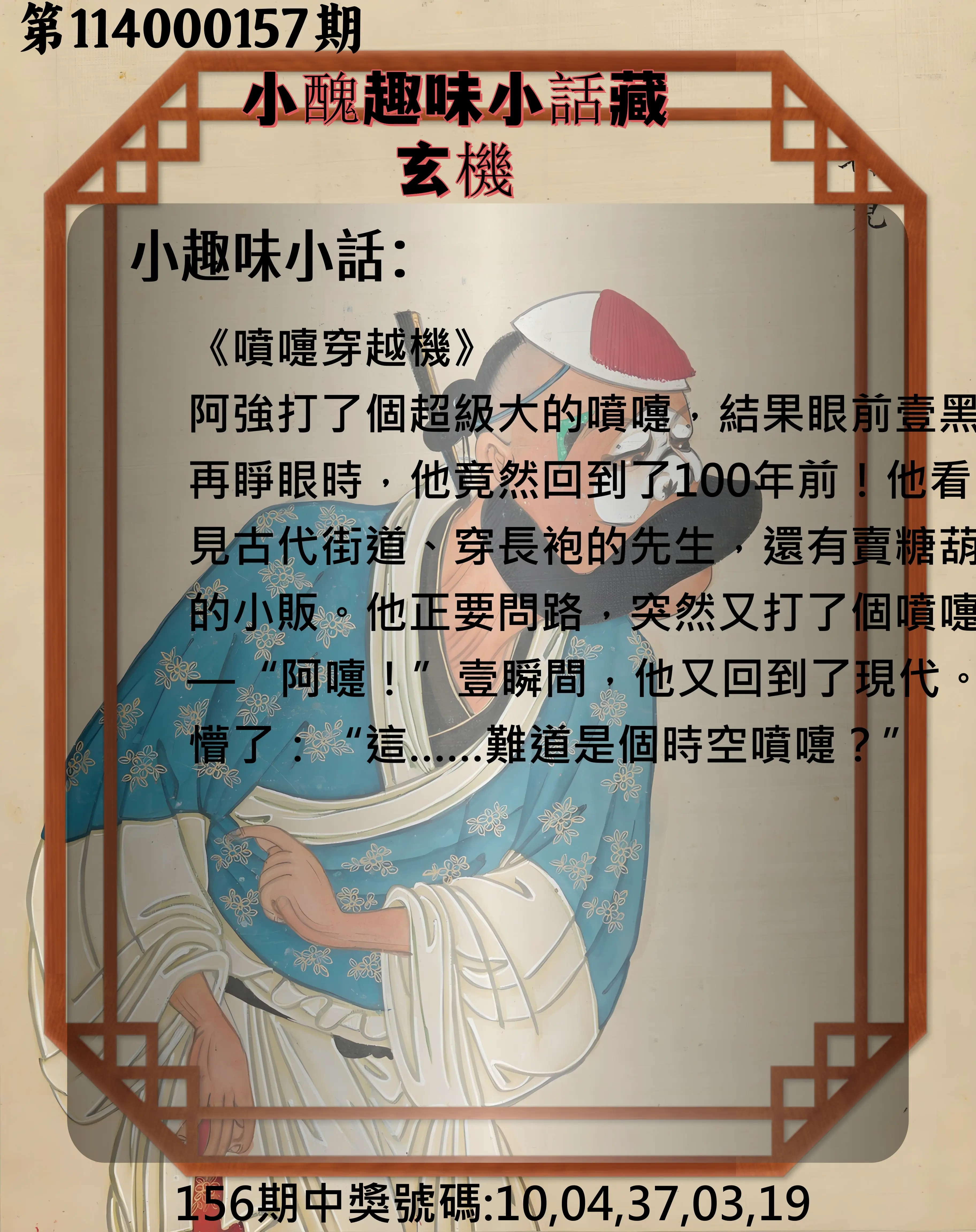 今彩539第114000157期小醜趣味小話藏玄機