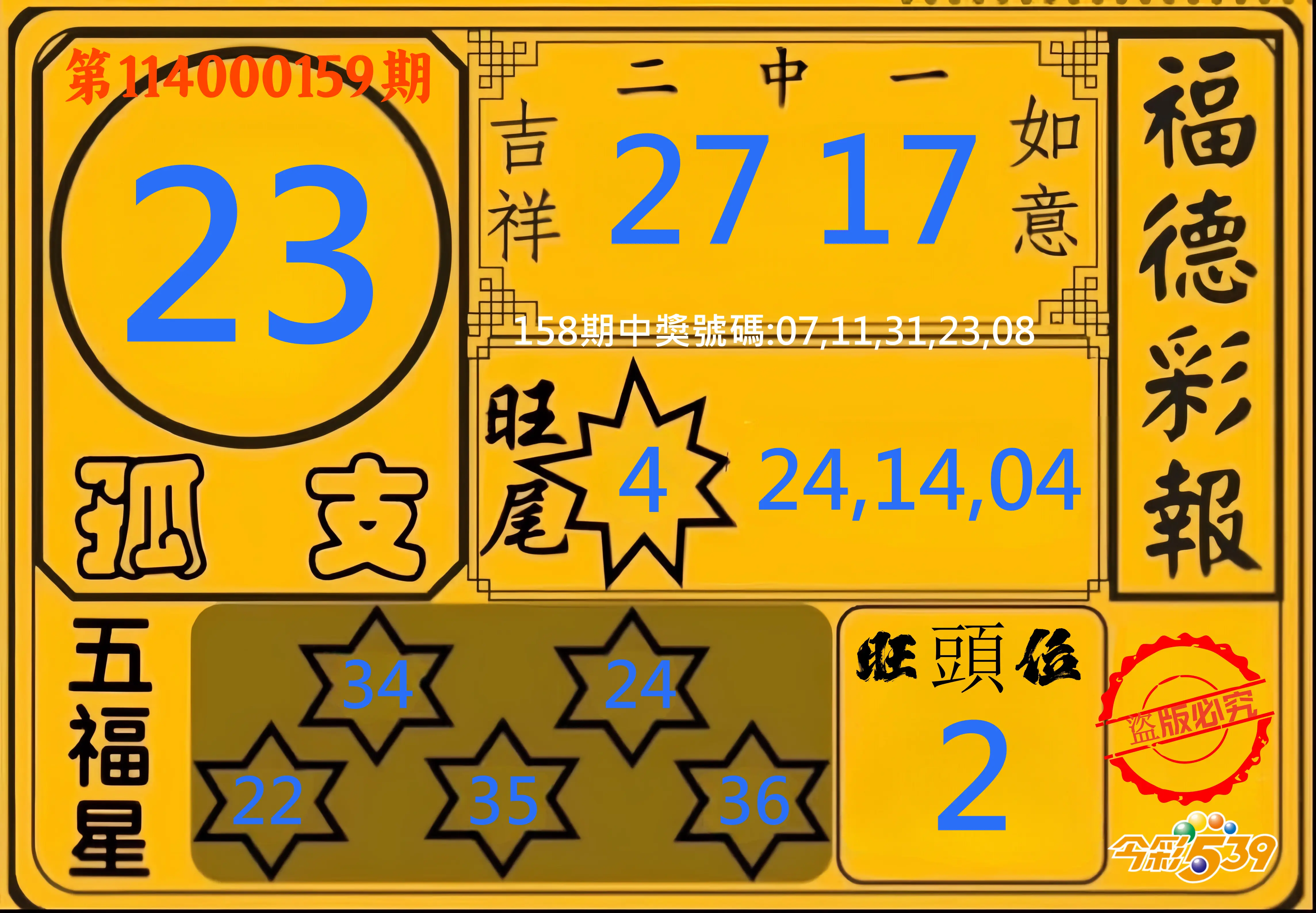 今彩539第114000159期今彩539德福彩報牌預測