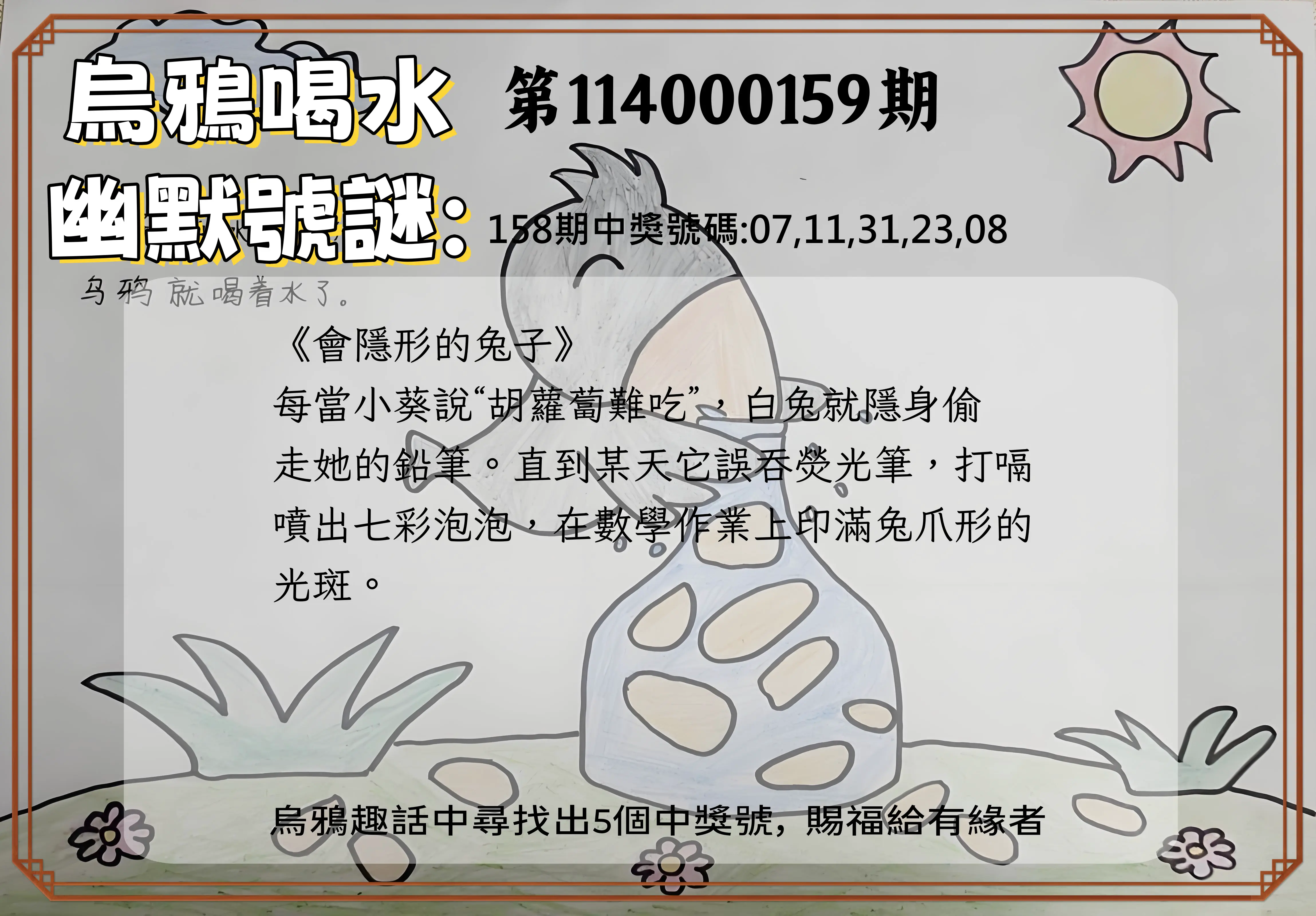 今彩539第114000159期烏鴉喝水幽默號謎