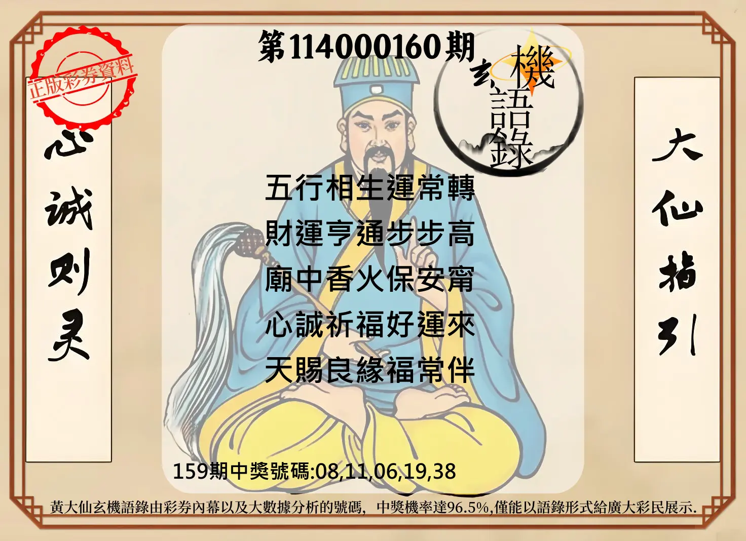 今彩539第114000160期(07/02)黄大仙玄机语录