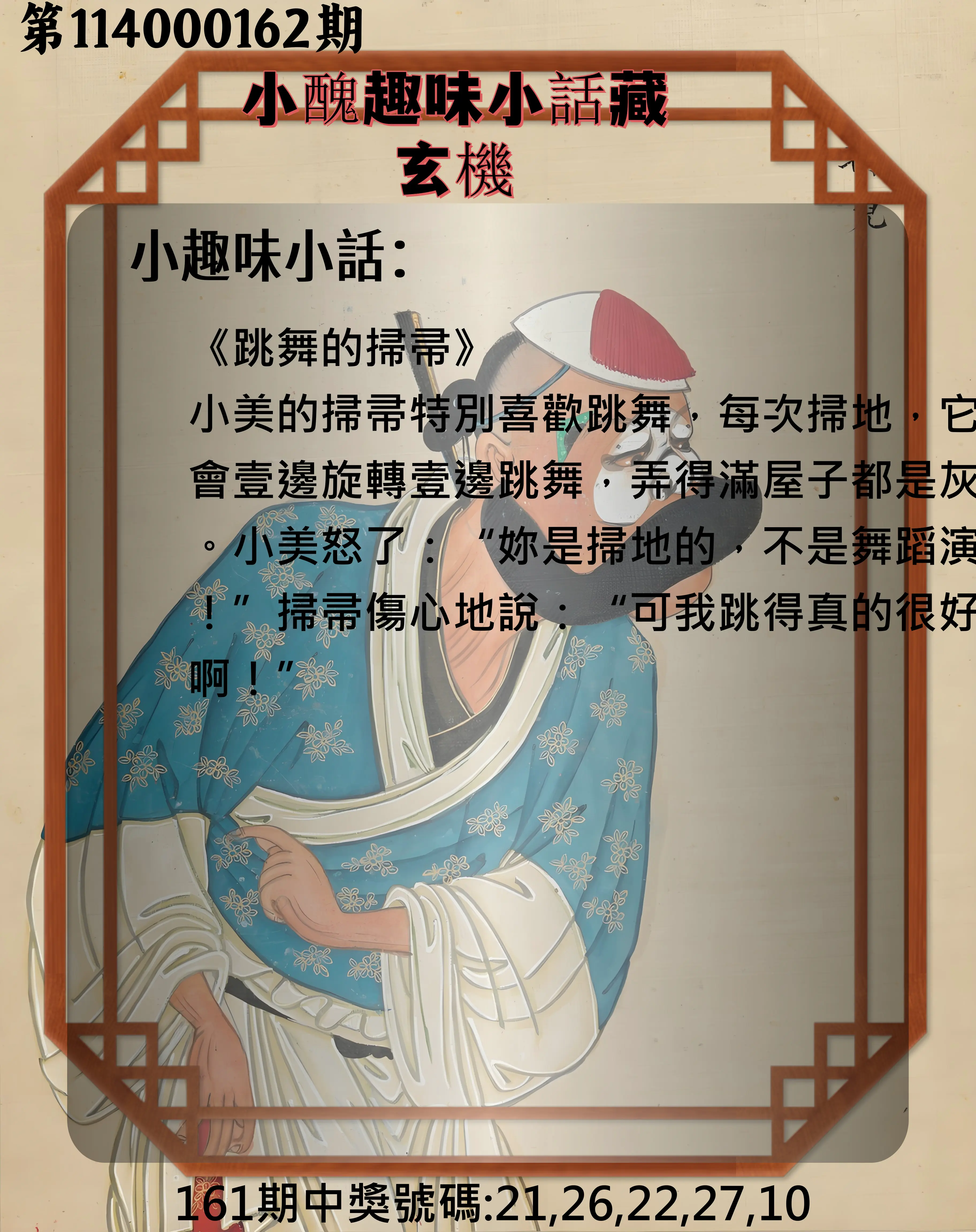 今彩539第114000162期(07/04)小醜趣味小話藏玄機