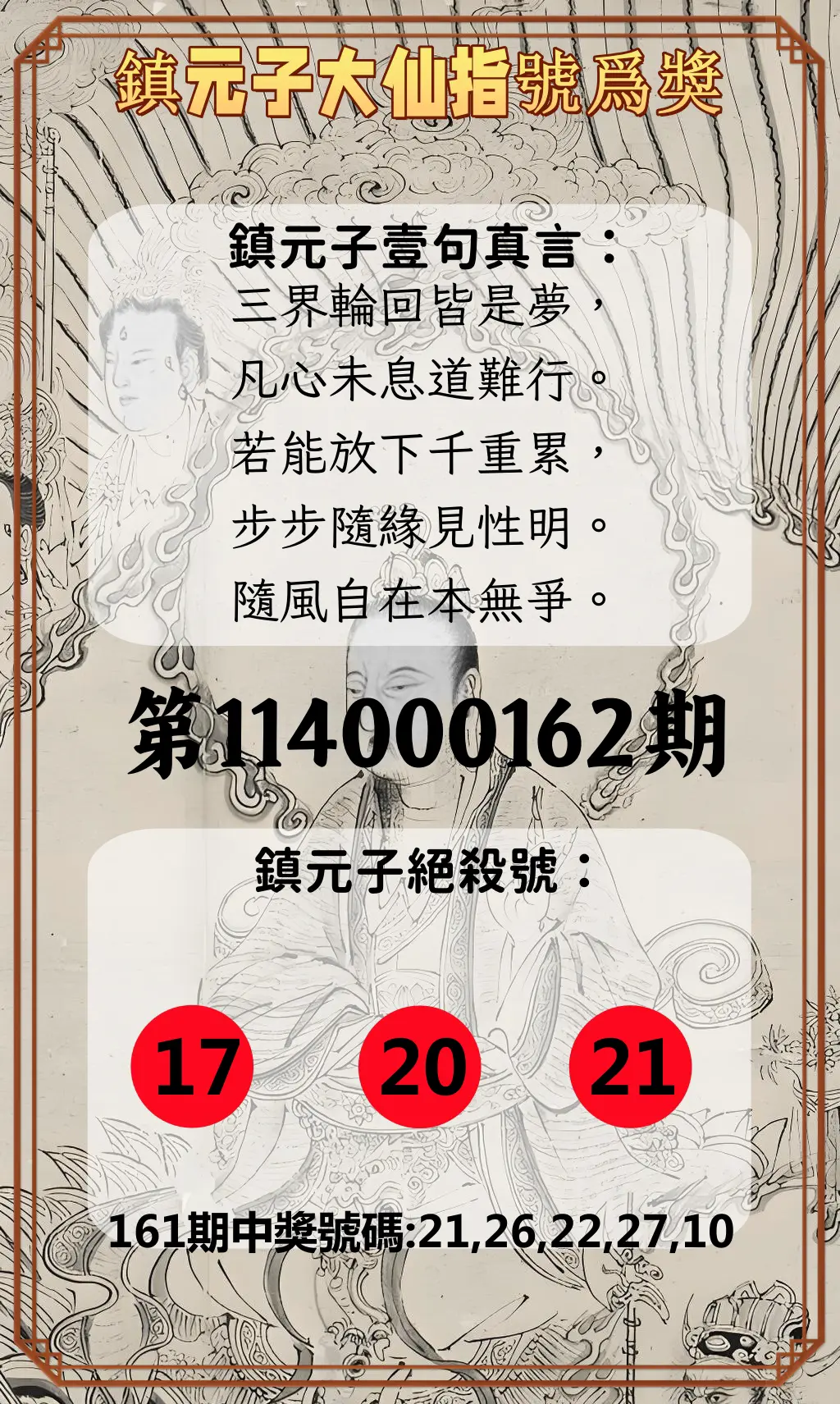今彩539第114000162期(07/04)鎮元子大仙指號爲獎