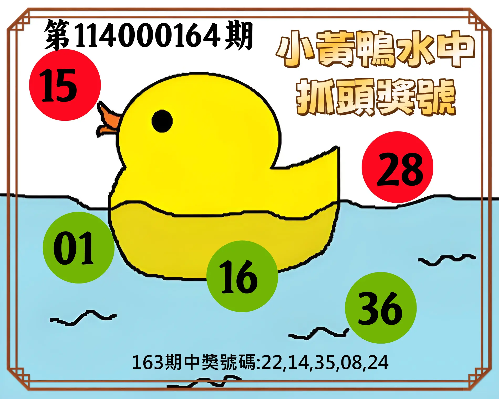 今彩539第114000164期(07/08)小黃鴨水中抓頭獎號
