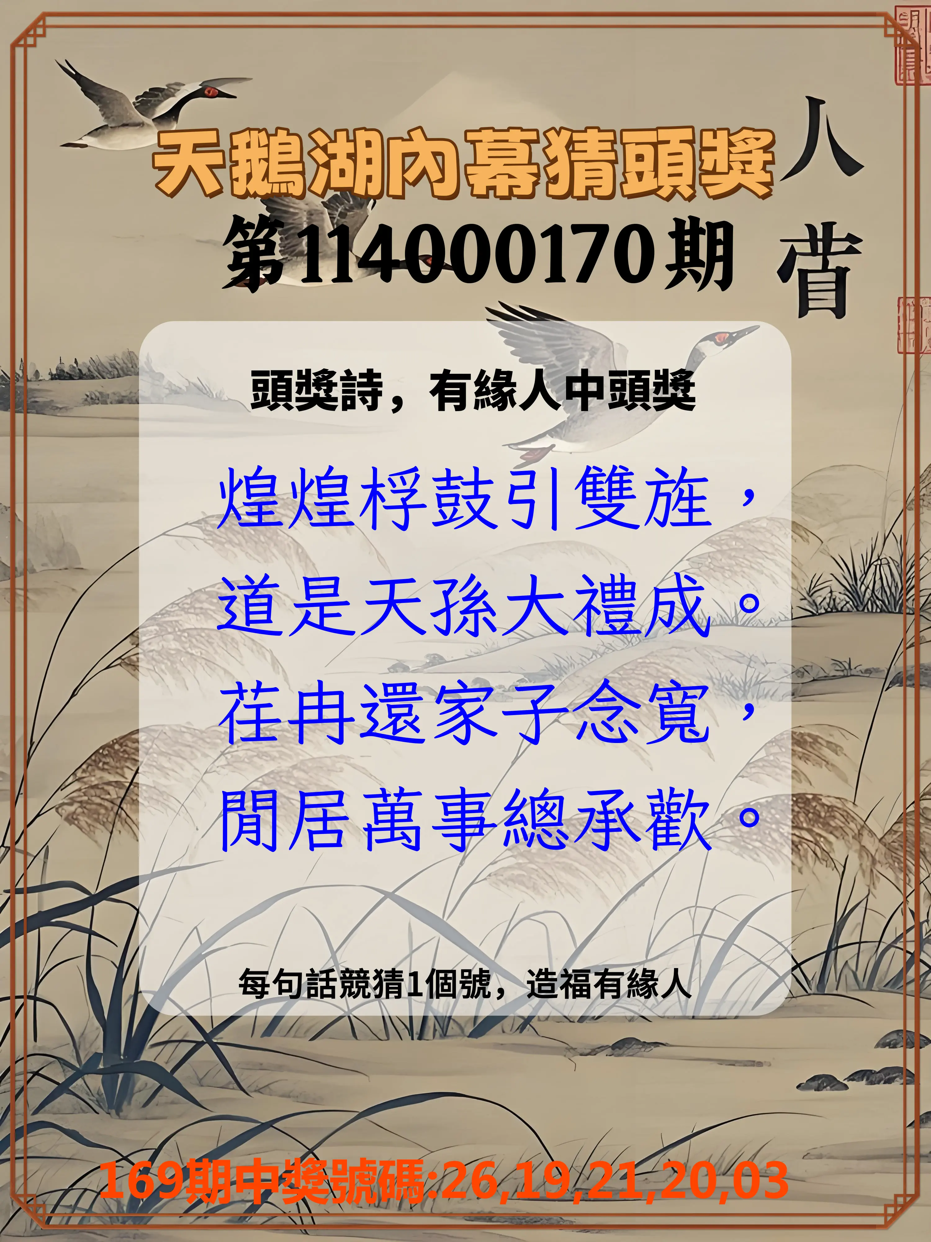 今彩539第114000170期(07/14)天鵝湖內幕猜頭獎