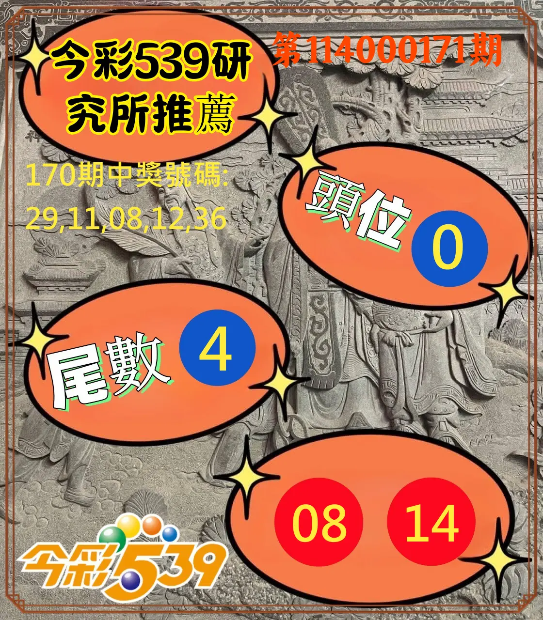 今彩539第114000171期(07/15)今彩539研究所推薦