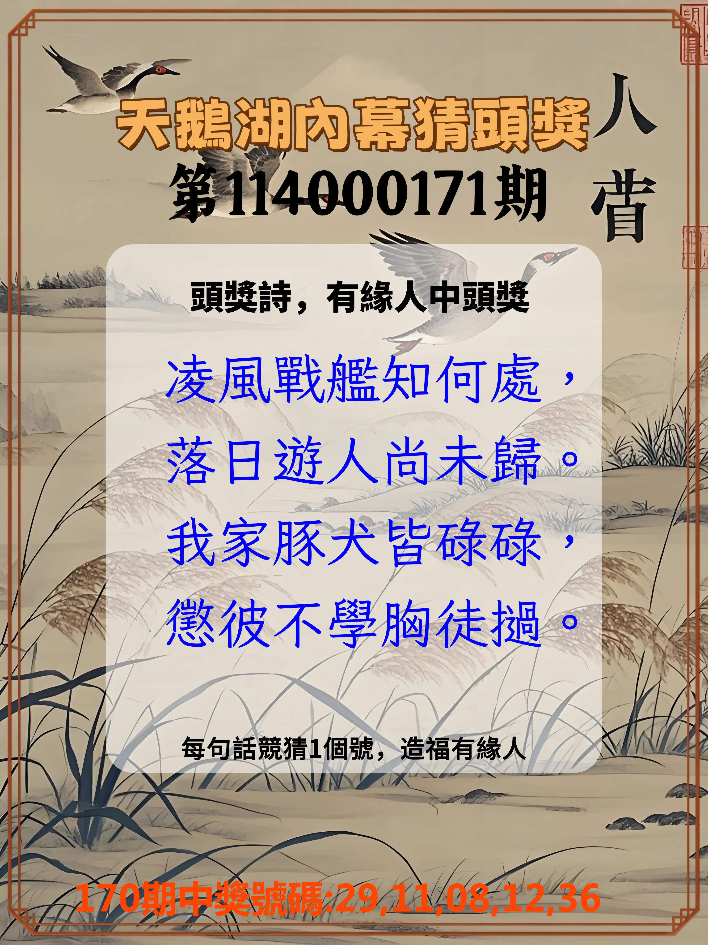 今彩539第114000171期(07/15)天鵝湖內幕猜頭獎