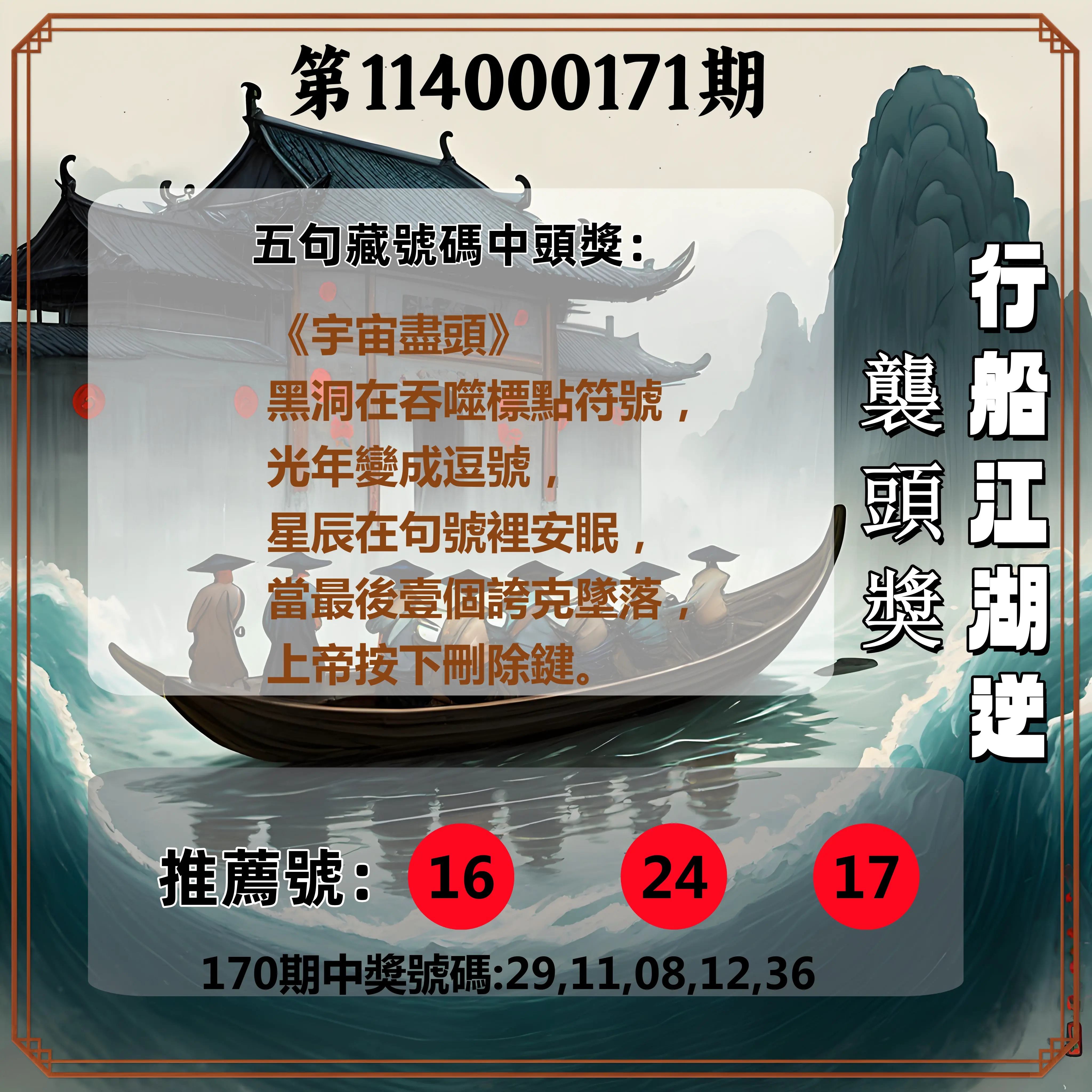今彩539第114000171期(07/15)行船江湖逆襲頭獎