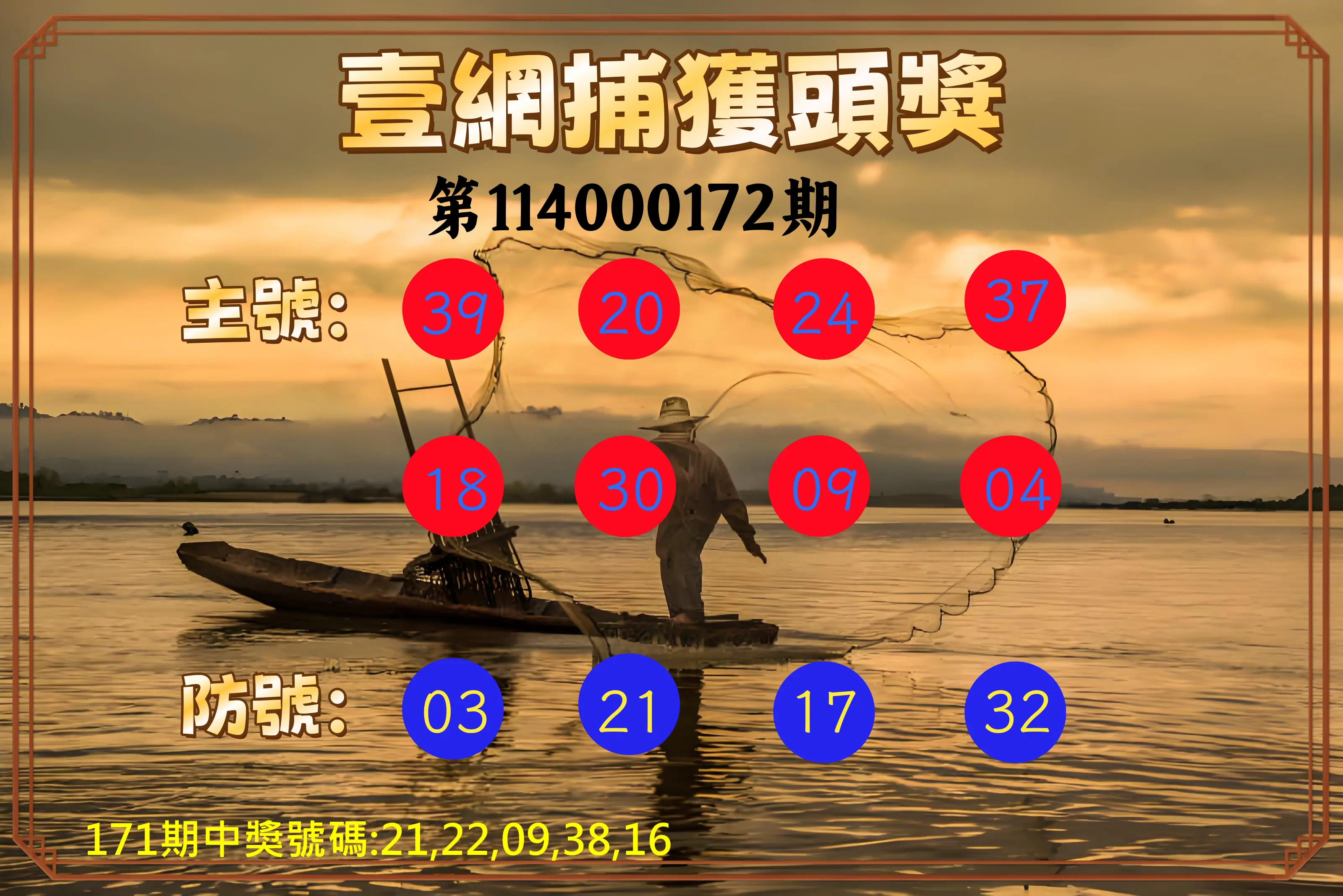 今彩539第114000172期(07/16)今彩539壹網捕獲頭獎