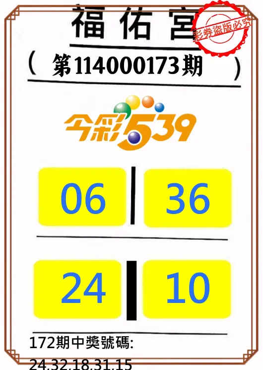 今彩539第114000173期(07/17)正版今彩539福佑宮牌號