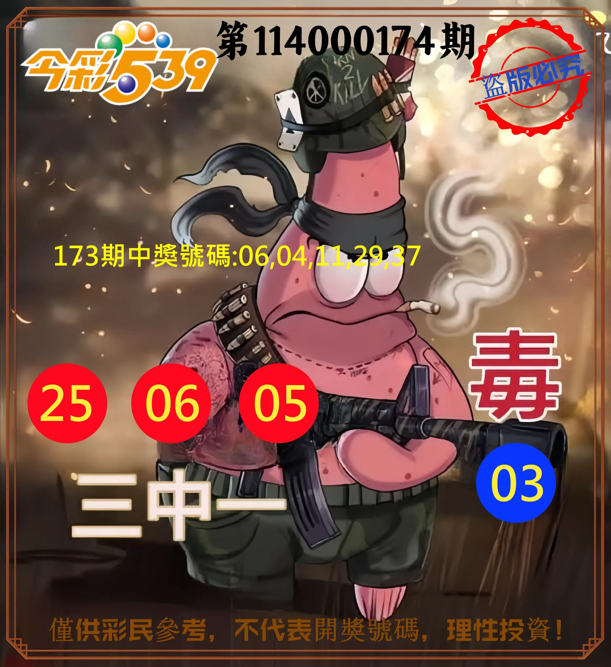 今彩539第114000174期(07/18)今彩539龍玖派3中1毒1號