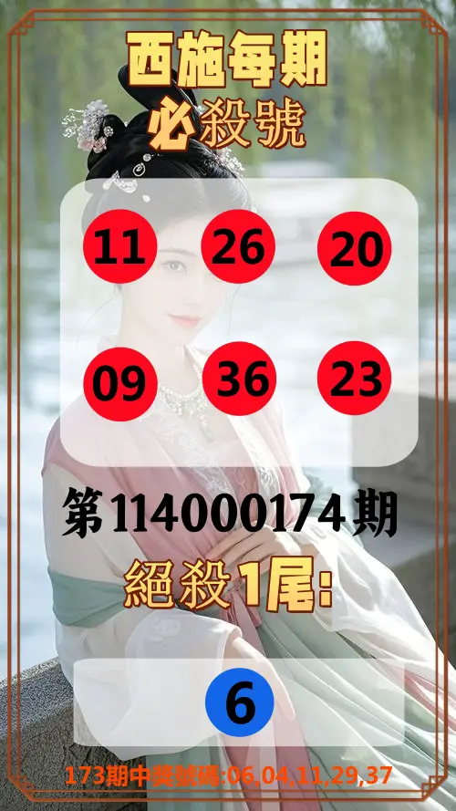 今彩539第114000174期(07/18)西施每期必殺號