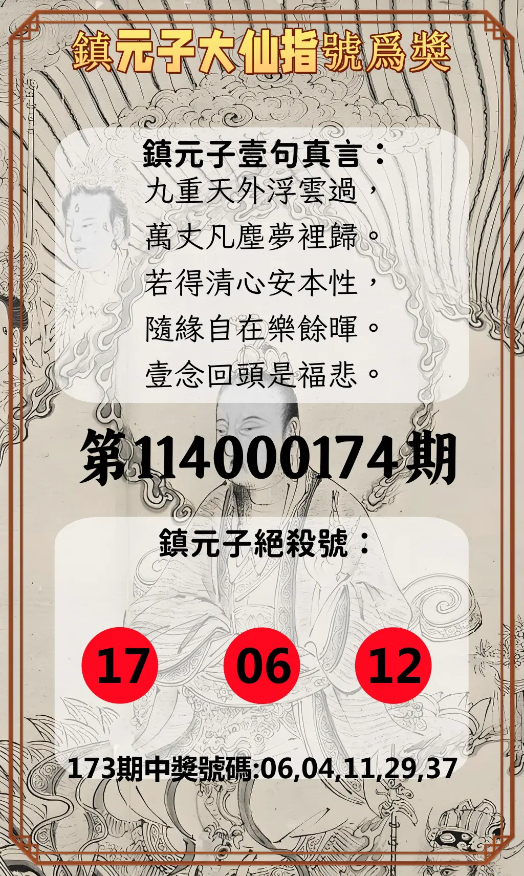 今彩539第114000174期(07/18)鎮元子大仙指號爲獎