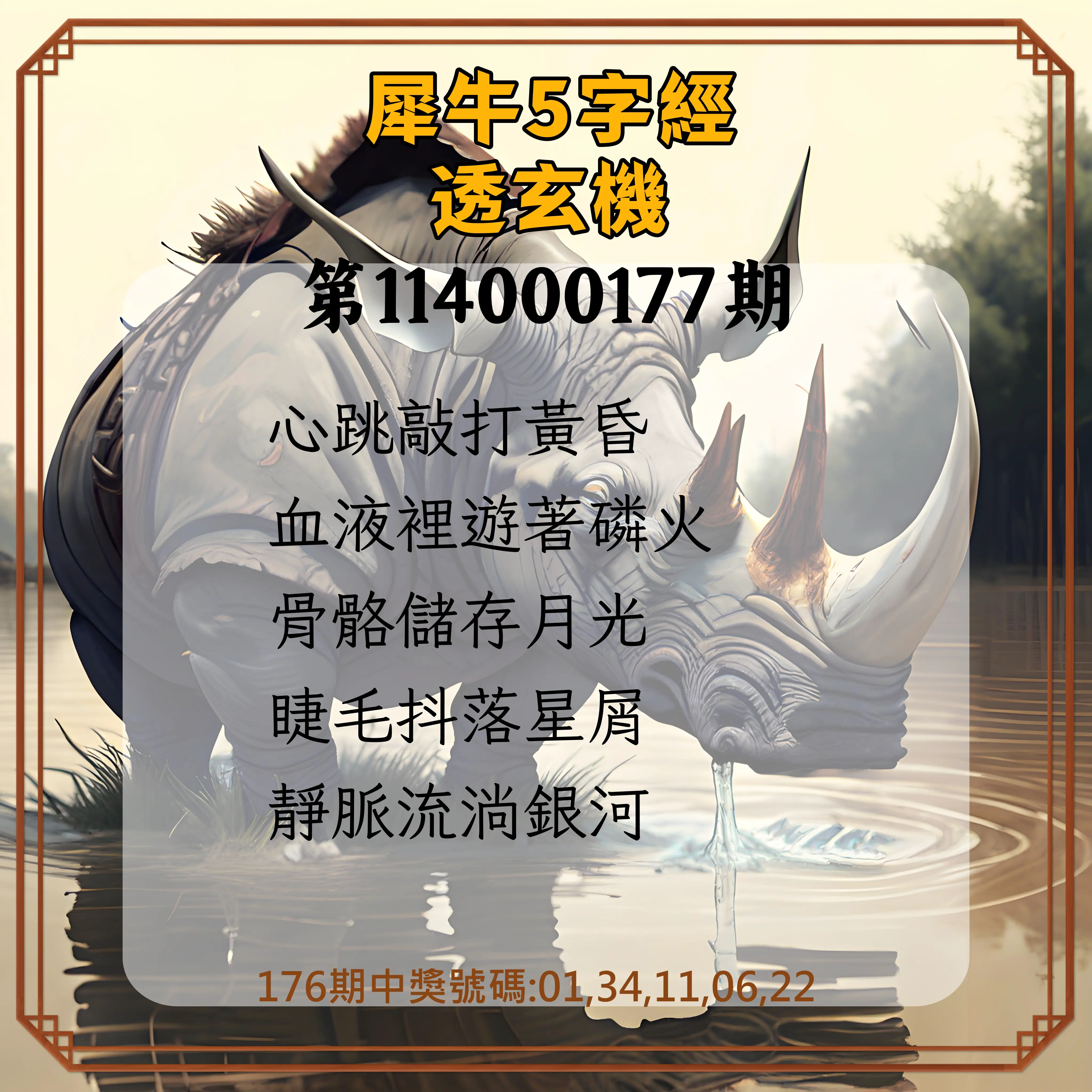 今彩539第114000177期(07/22)犀牛5字經透玄機