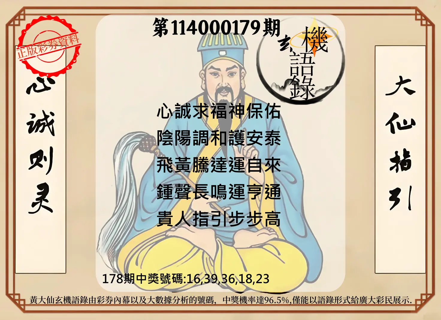 今彩539第114000179期(07/24)黄大仙玄机语录