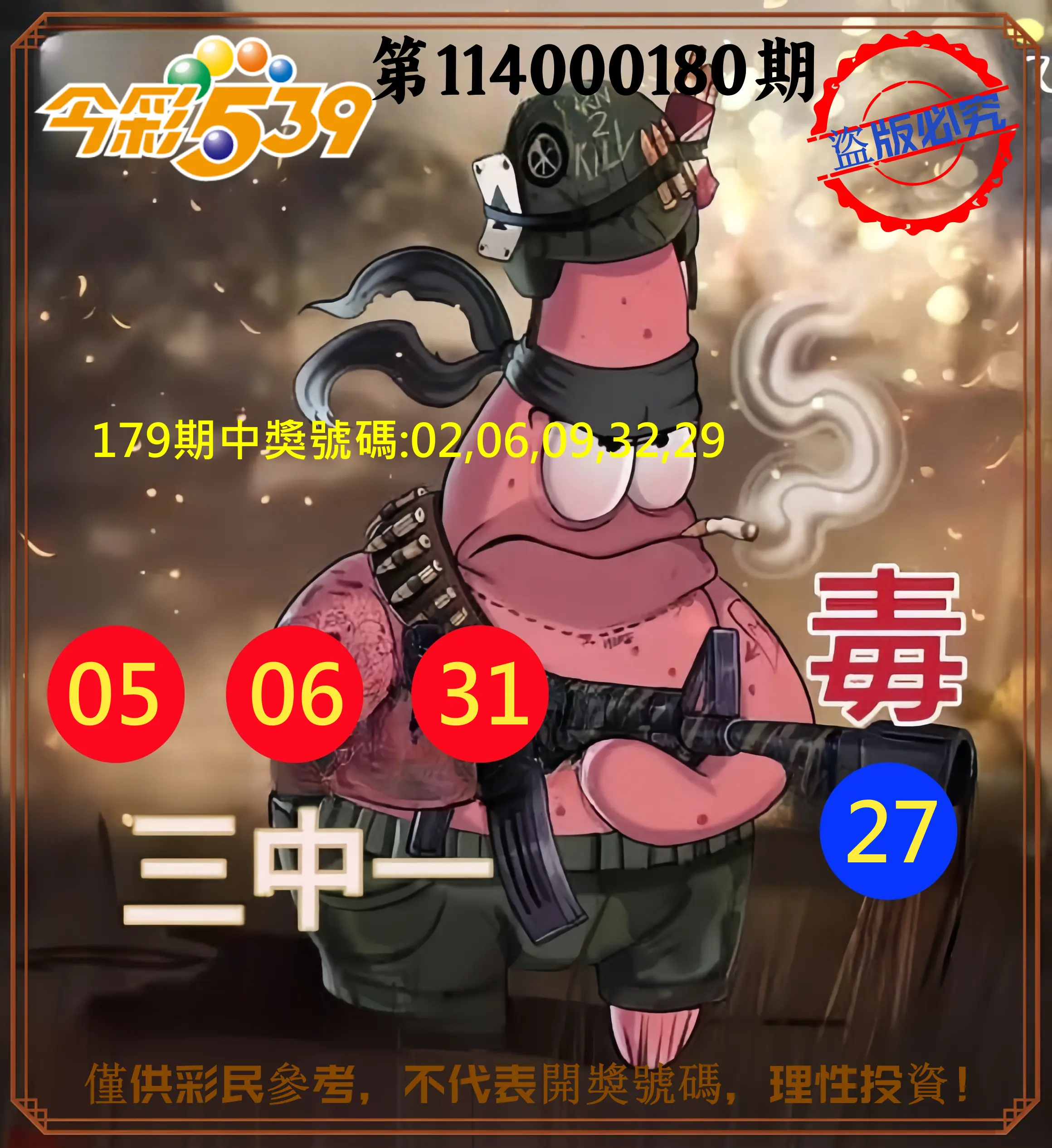 今彩539第114000180期(07/25)今彩539龍玖派3中1毒1號
