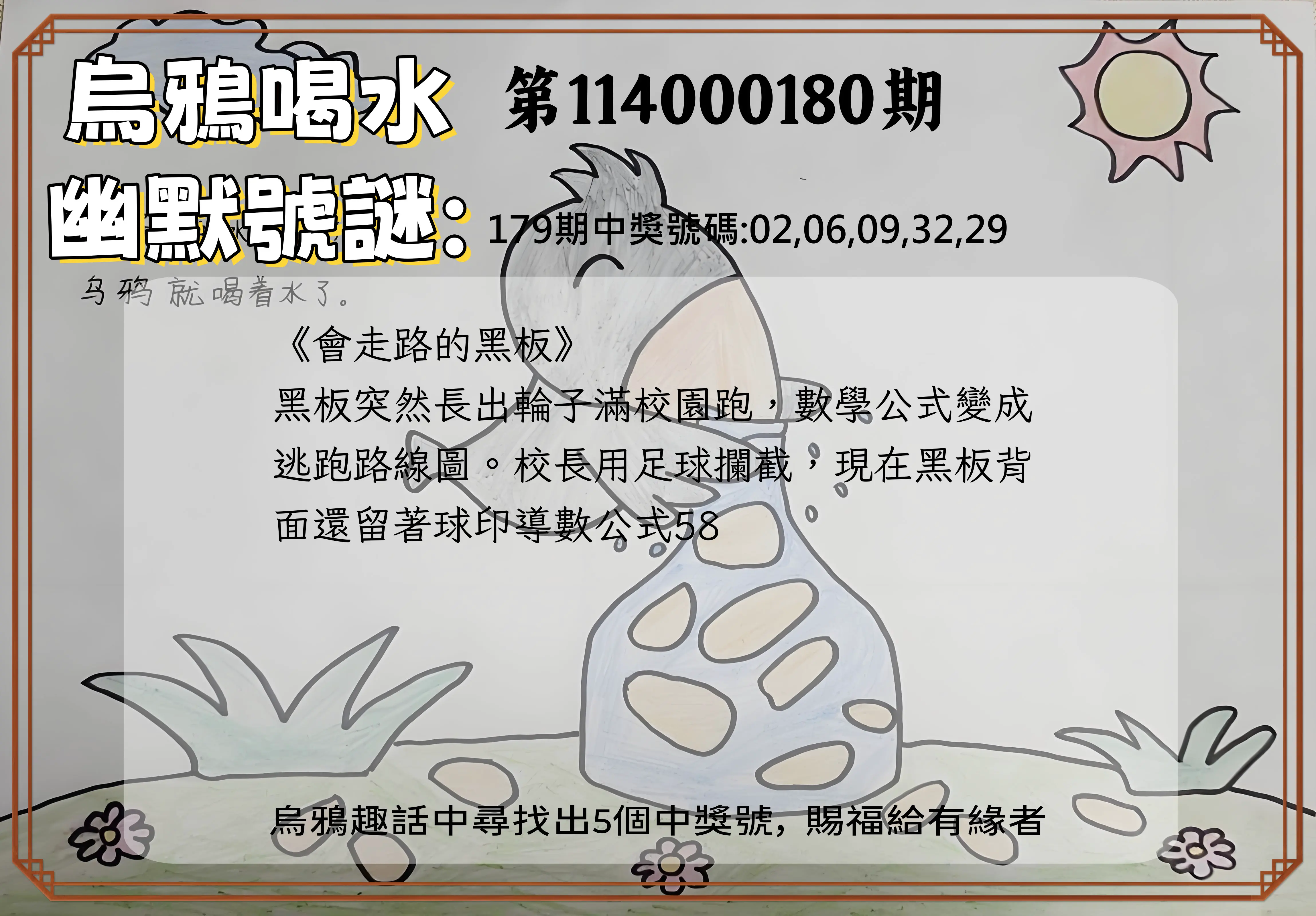 今彩539第114000180期(07/25)烏鴉喝水幽默號謎