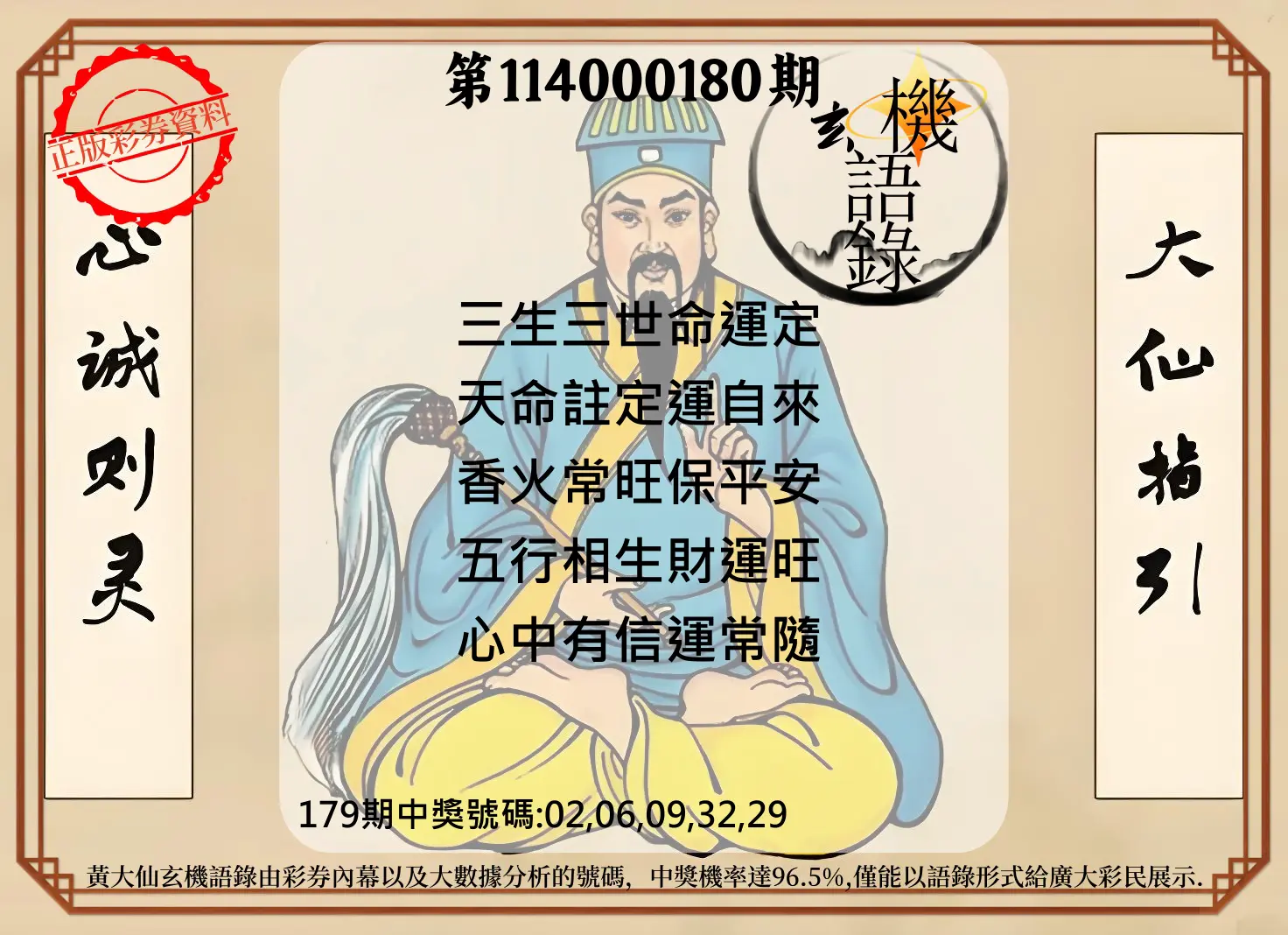 今彩539第114000180期(07/25)黄大仙玄机语录