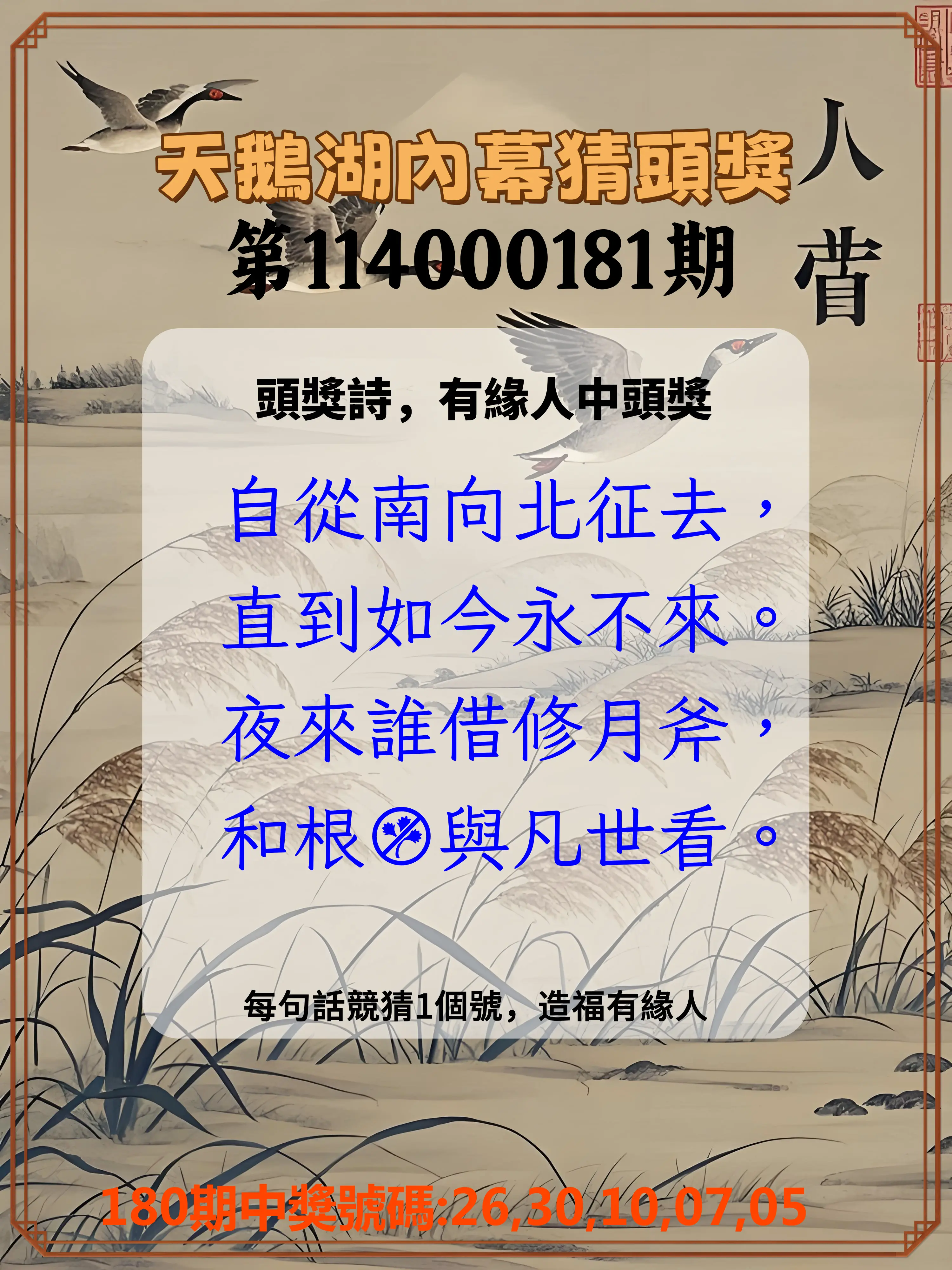 今彩539第114000181期(07/26)天鵝湖內幕猜頭獎