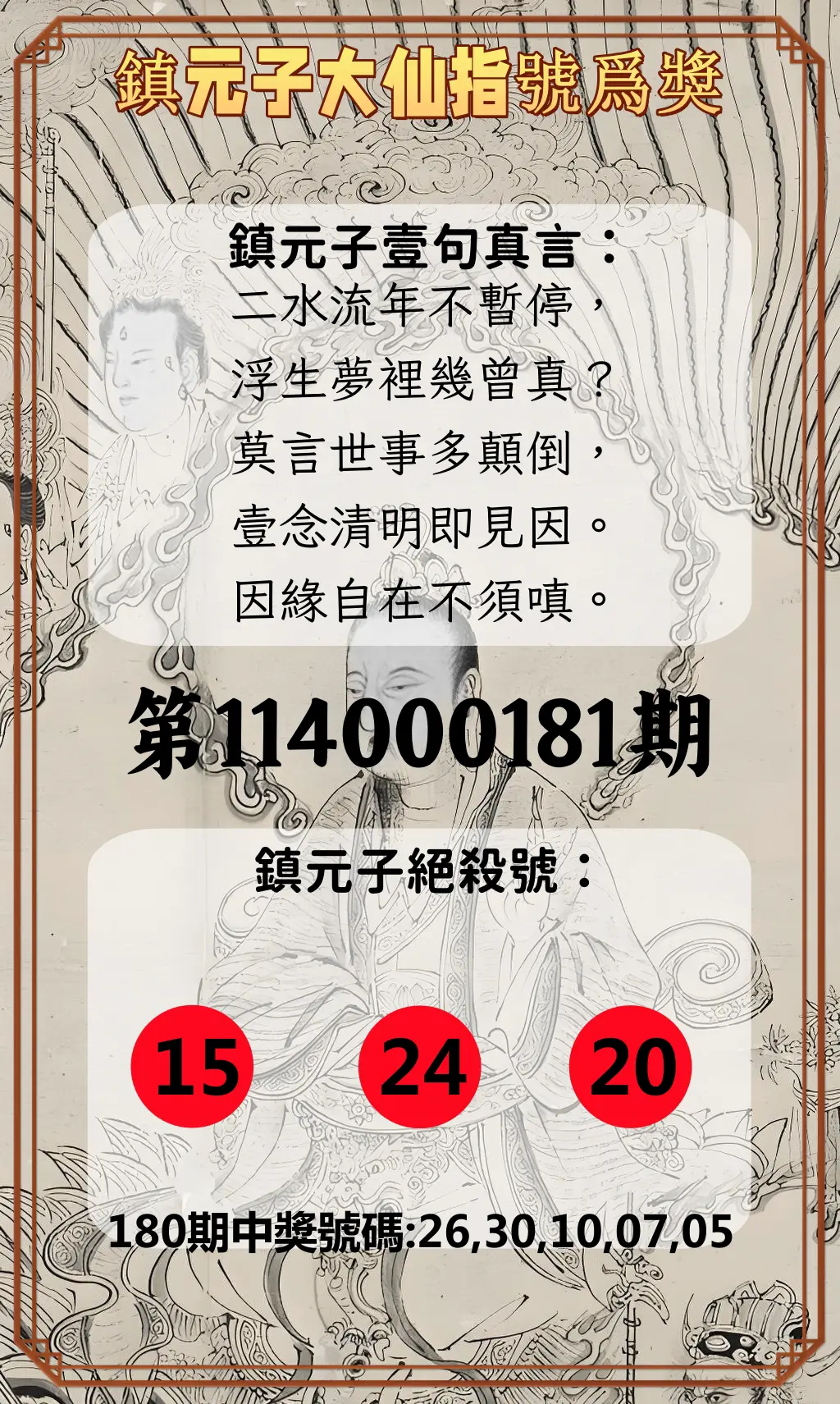 今彩539第114000181期(07/26)鎮元子大仙指號爲獎
